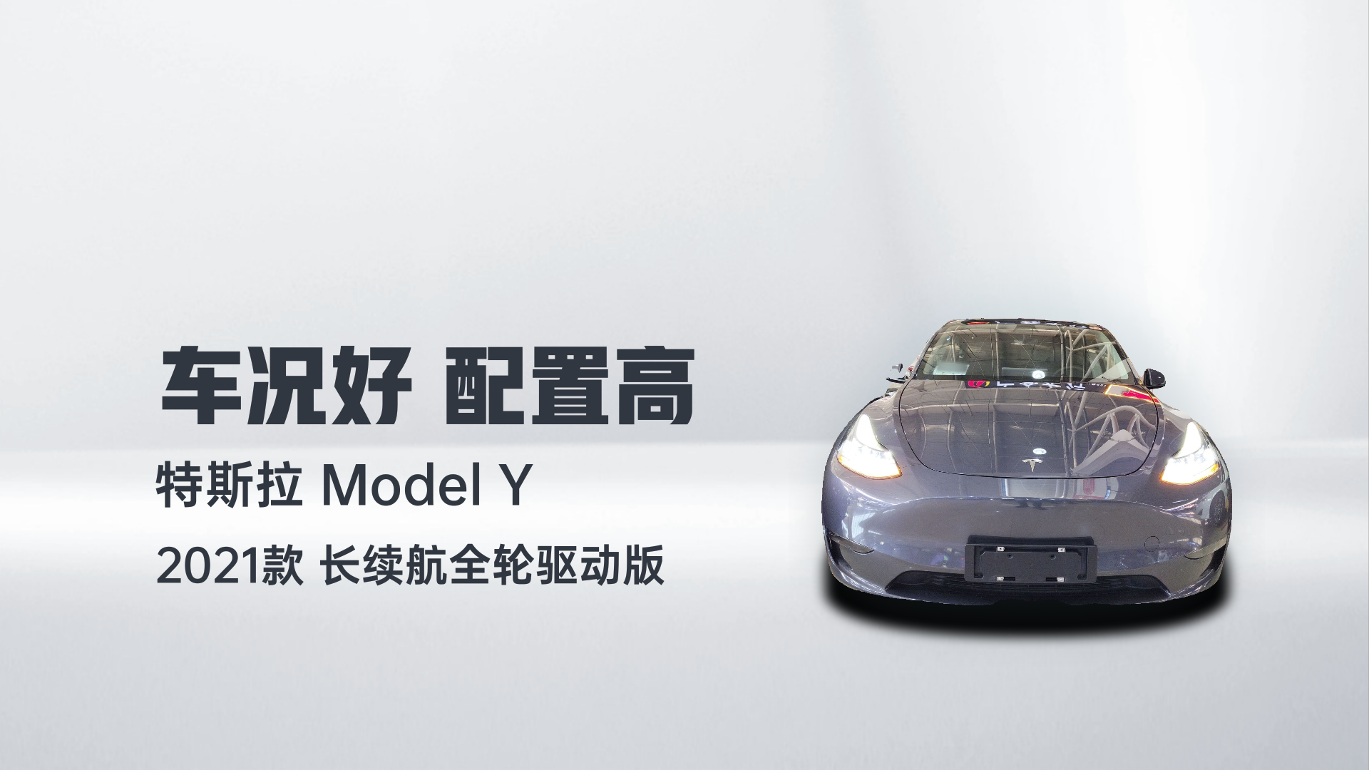 特斯拉 Model Y 2021款 长续航全轮驱动版解读1