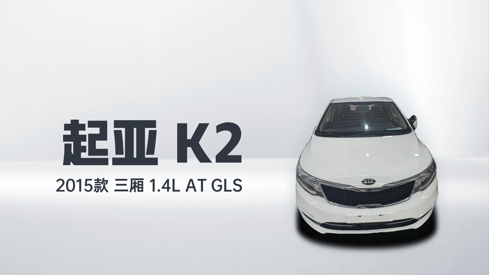 起亚K2 2015款 三厢 1.4L AT GLS解读2