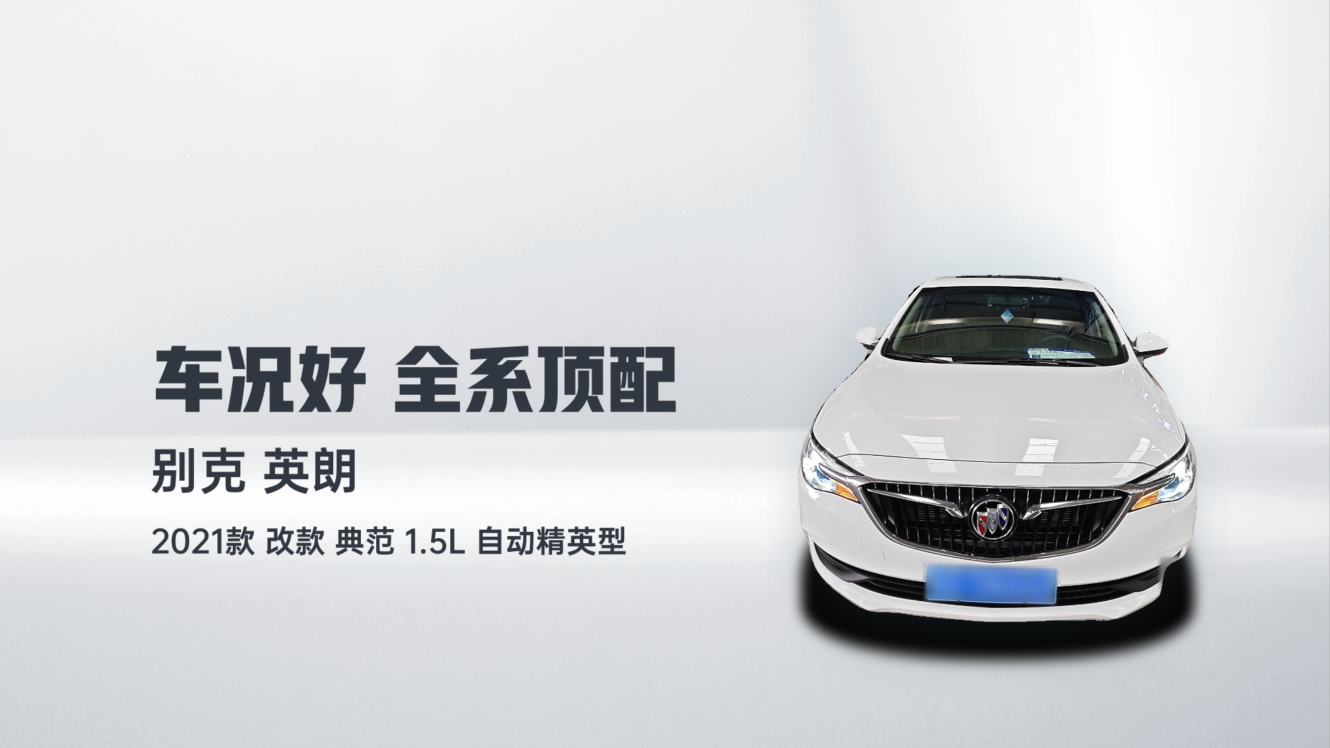 别克 英朗 2021款 改款 典范 1.5L 自动精英型解读1