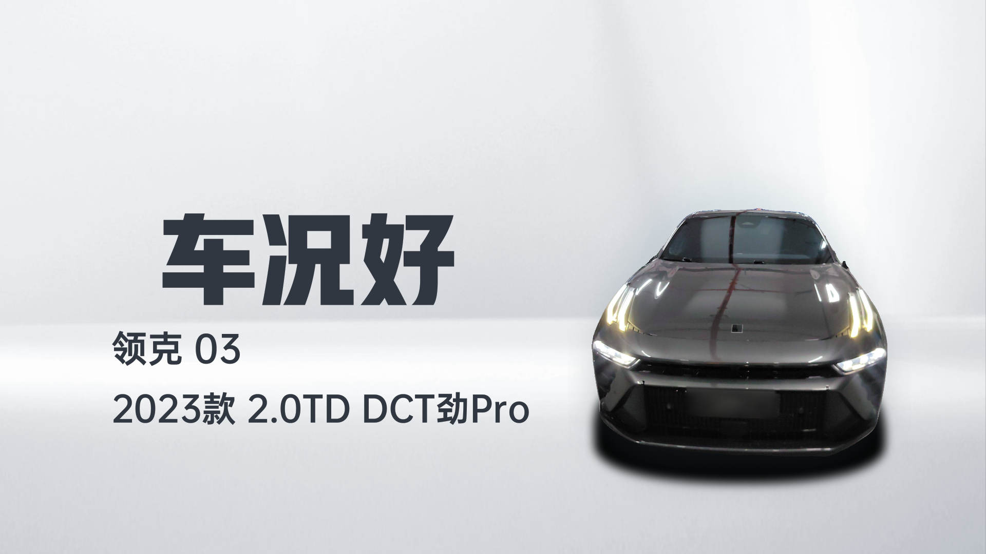 领克03 2023款 2.0TD DCT劲Pro解读1