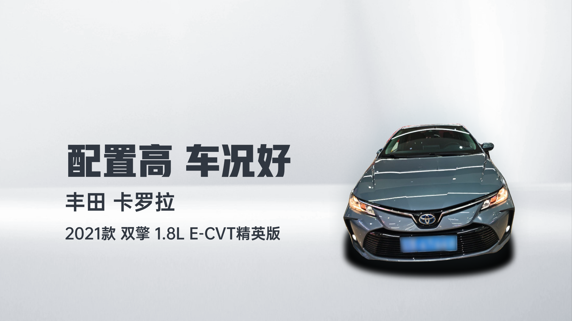 丰田 卡罗拉 2021款 双擎 1.8L E-CVT精英版解读2