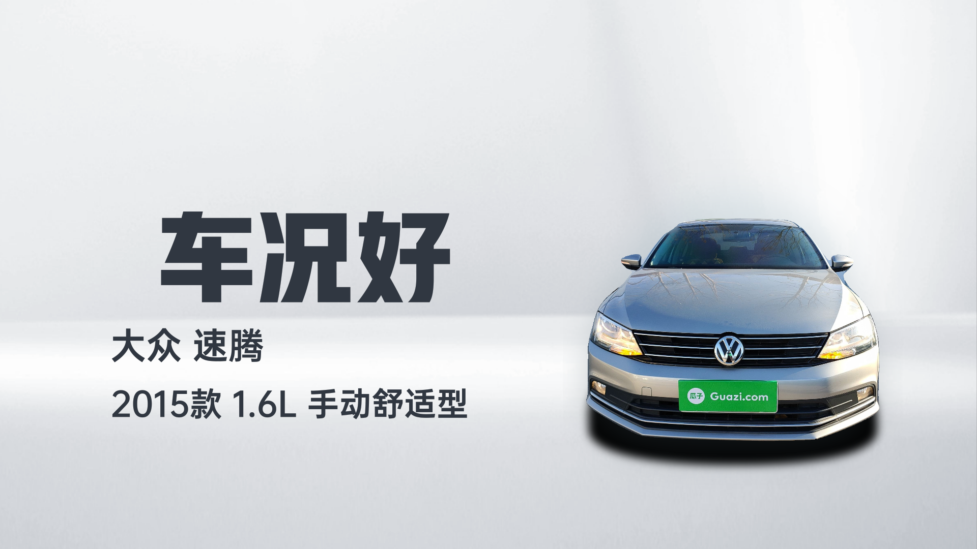 大众 速腾 2015款 1.6L 手动舒适型解读2