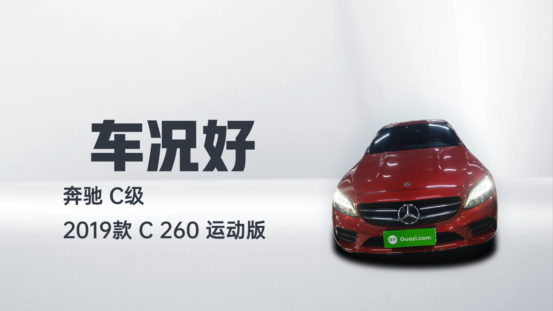 奔驰C级 2019款 C 260 运动版解读2