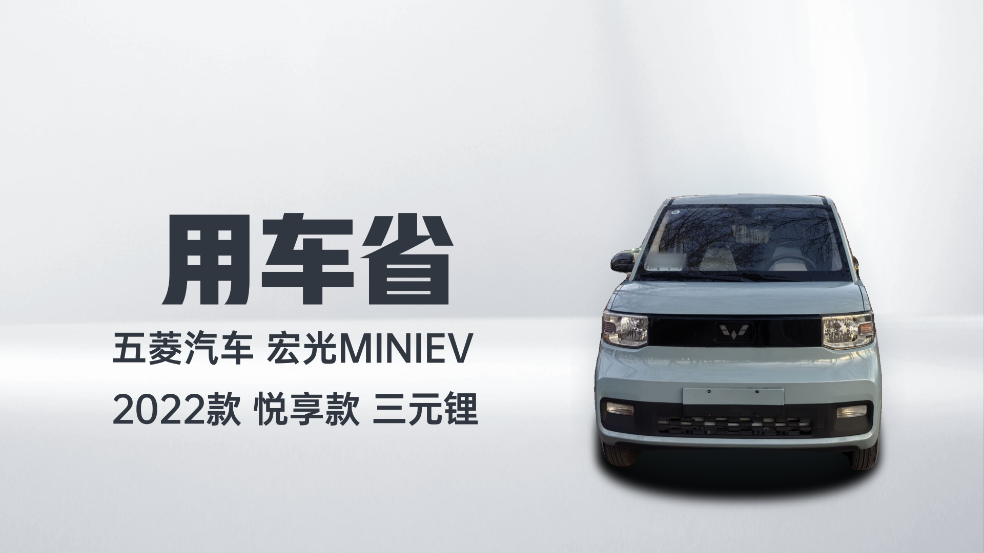 五菱汽车 宏光MINIEV 2022款 悦享款 三元锂解读2