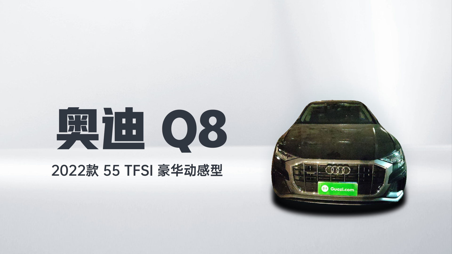 奥迪Q8 2022款 55 TFSI 豪华动感型解读2