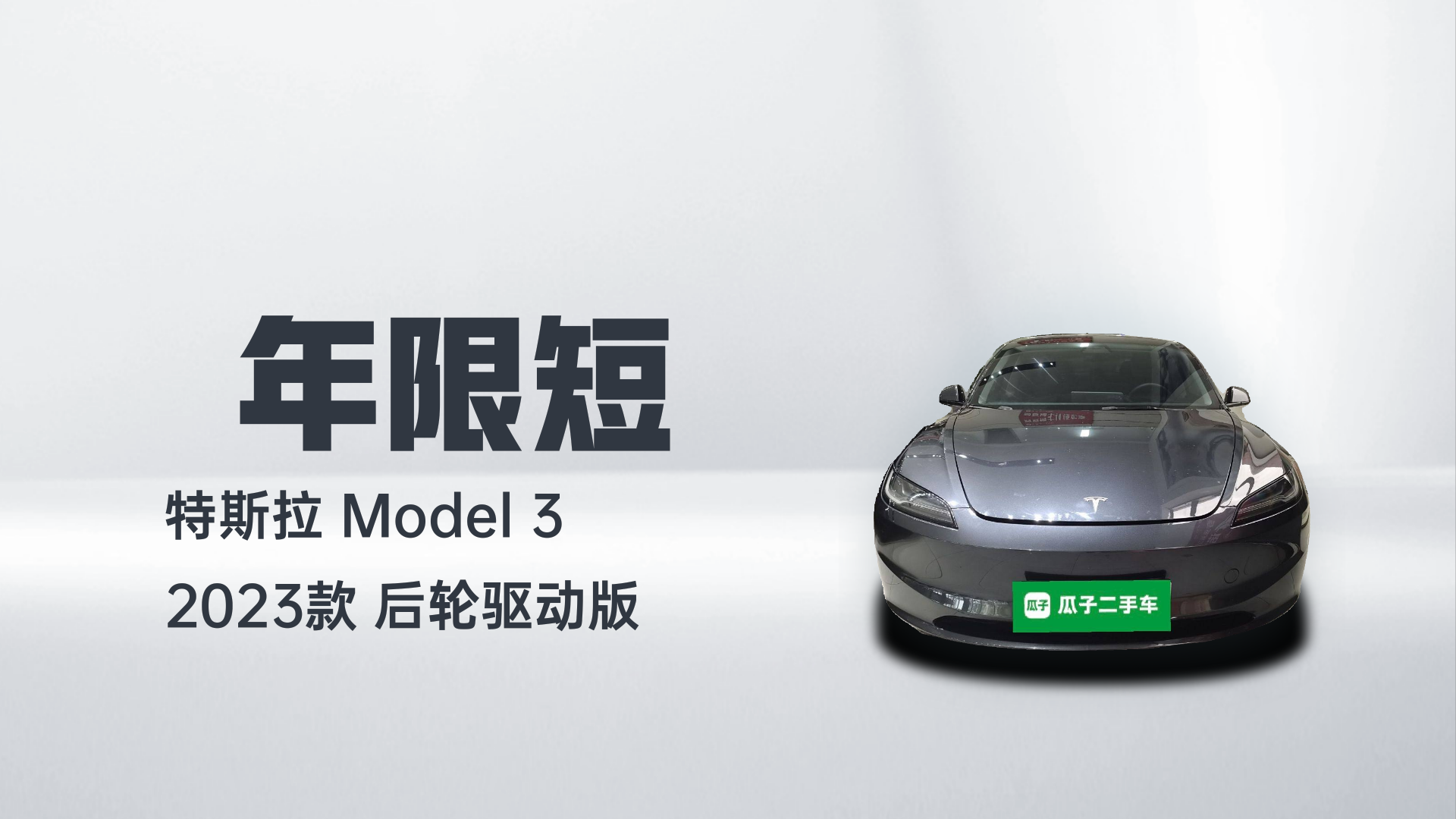 特斯拉 Model 3 2023款 后轮驱动版解读2