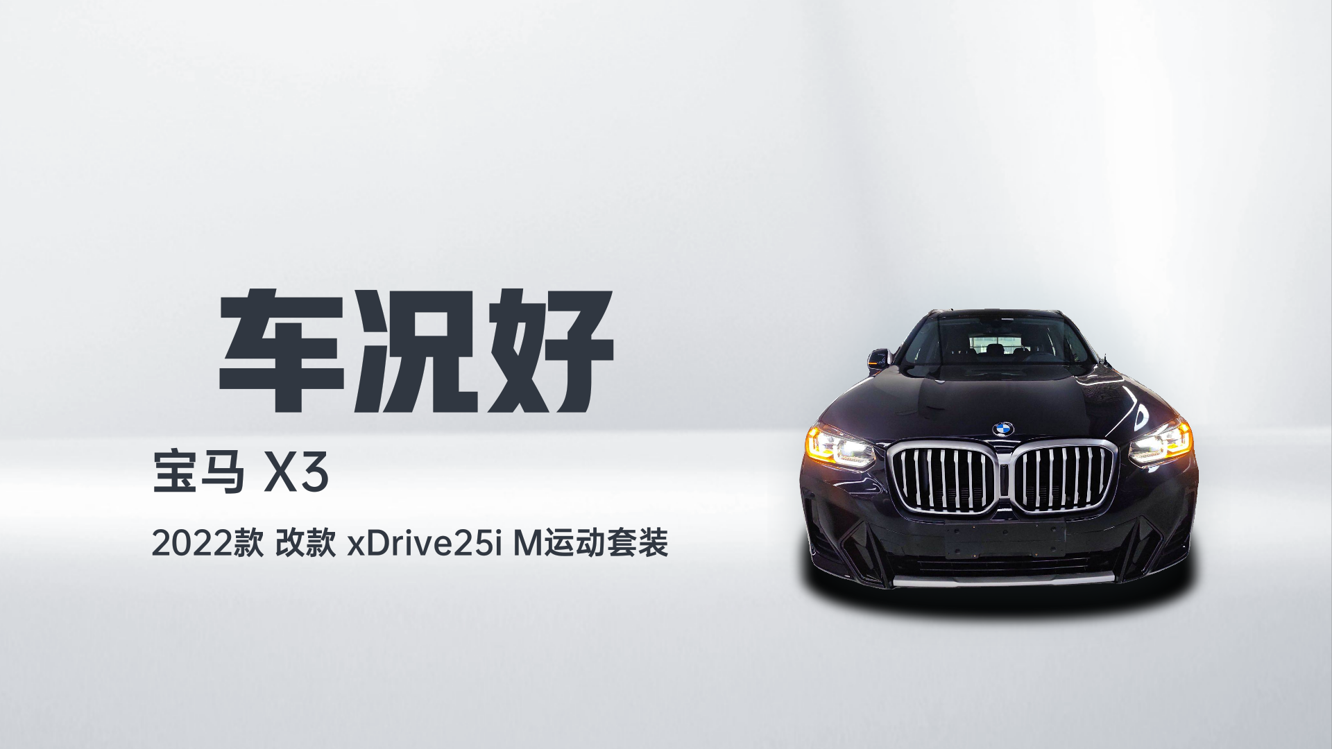 宝马X3 2022款 改款 xDrive25i M运动套装解读1