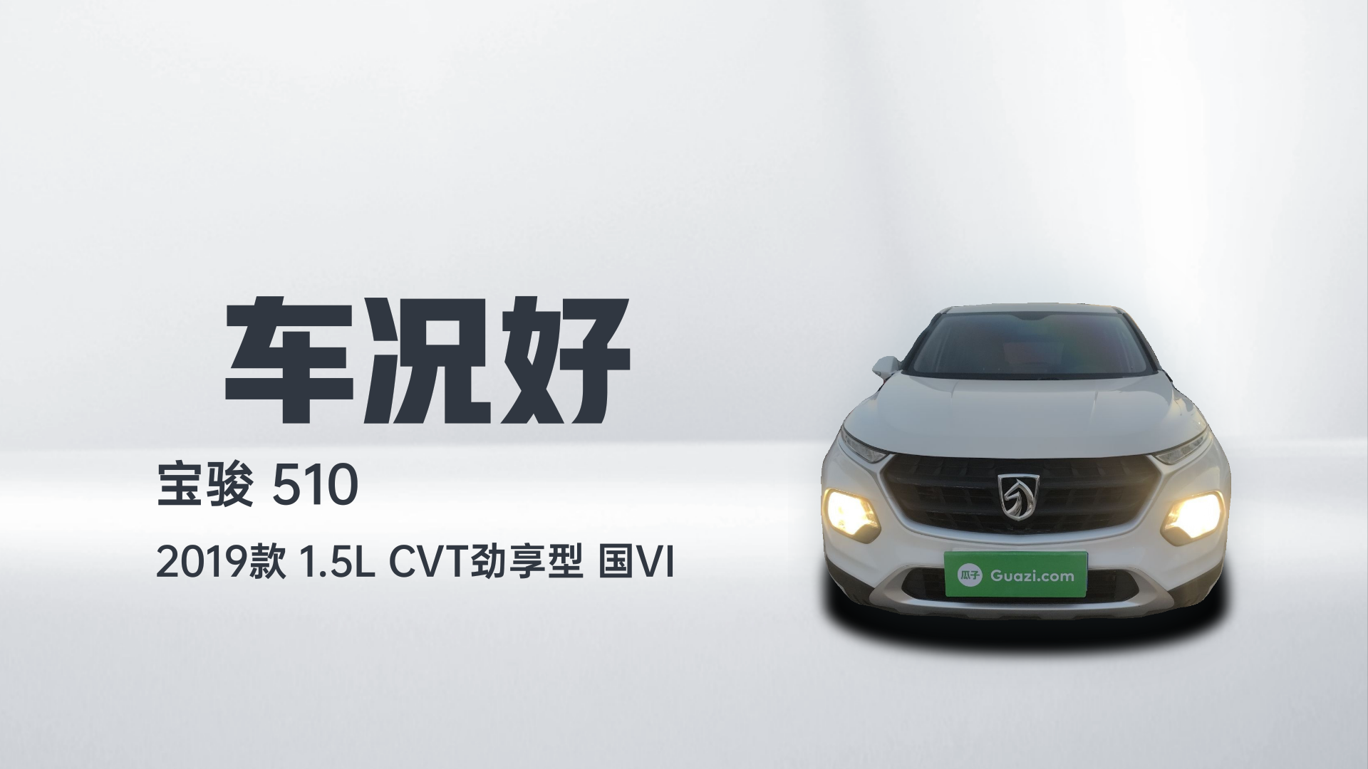 宝骏510 2019款 1.5L CVT劲享型 国VI解读1