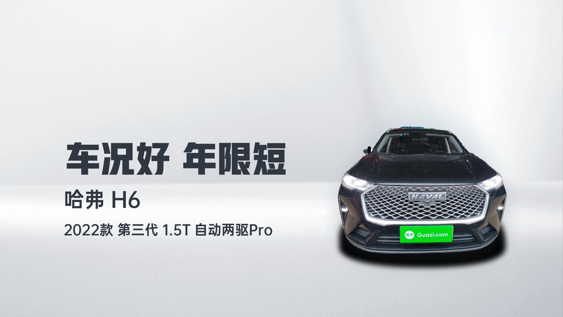 哈弗H6 2022款 第三代 1.5T 自动两驱Pro解读1