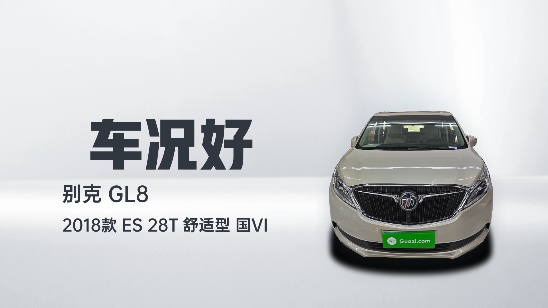 别克GL8 2018款 ES 28T 舒适型 国VI解读1
