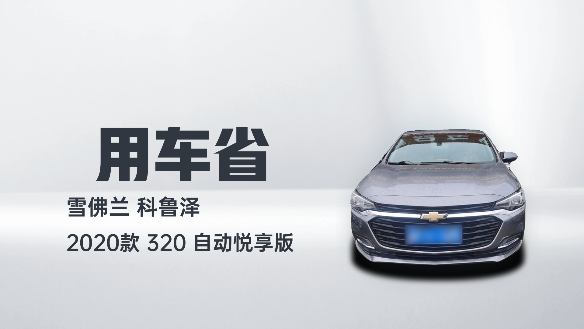 雪佛兰 科鲁泽 2020款 320 自动悦享版解读1