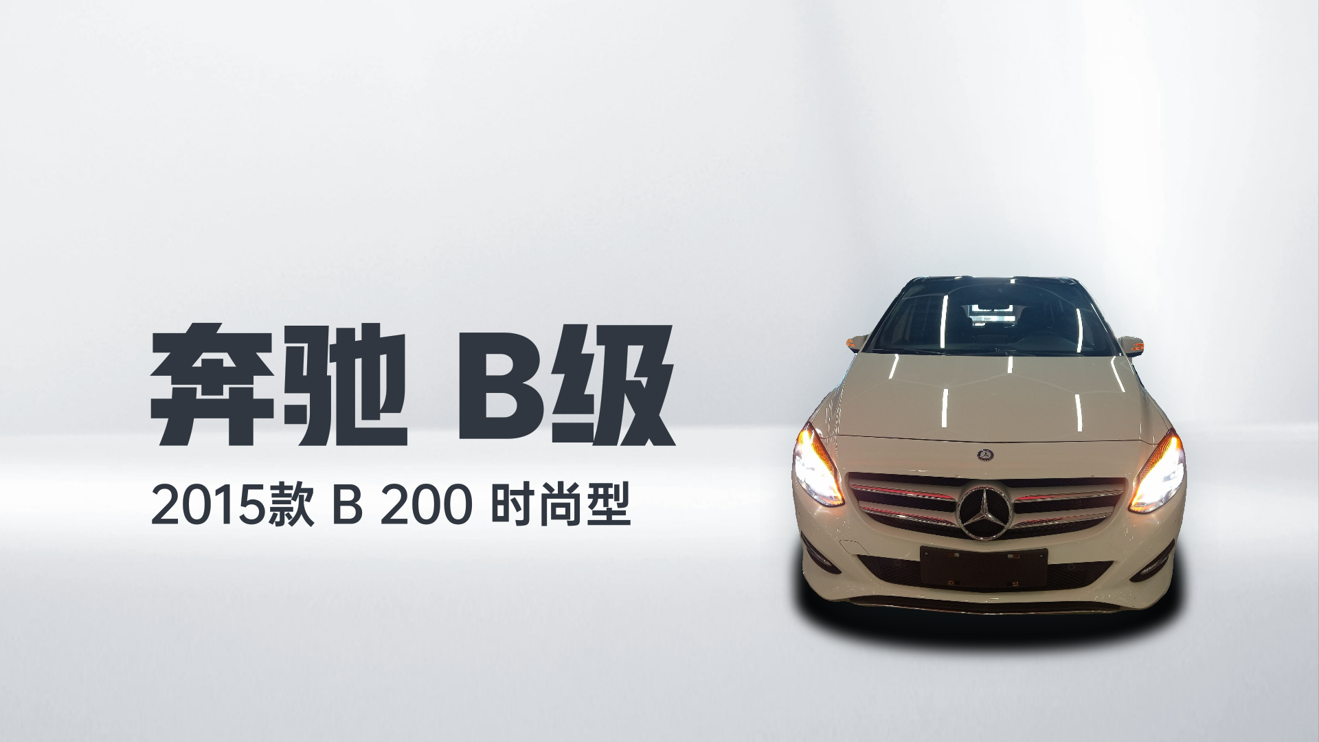 奔驰B级 2015款 B 200 时尚型解读1
