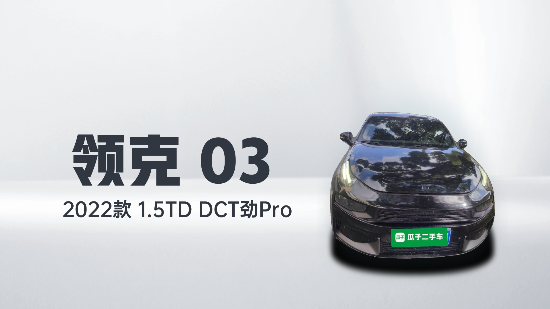 领克03 2022款 1.5TD DCT劲Pro解读1