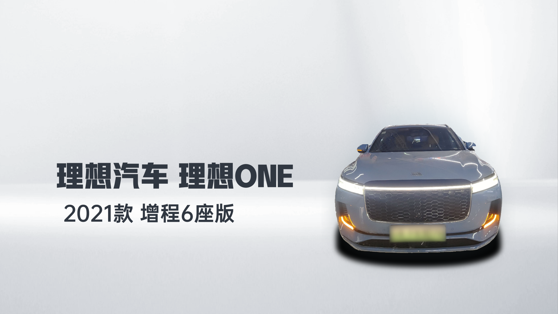 理想汽车 理想ONE 2021款 增程6座版解读2