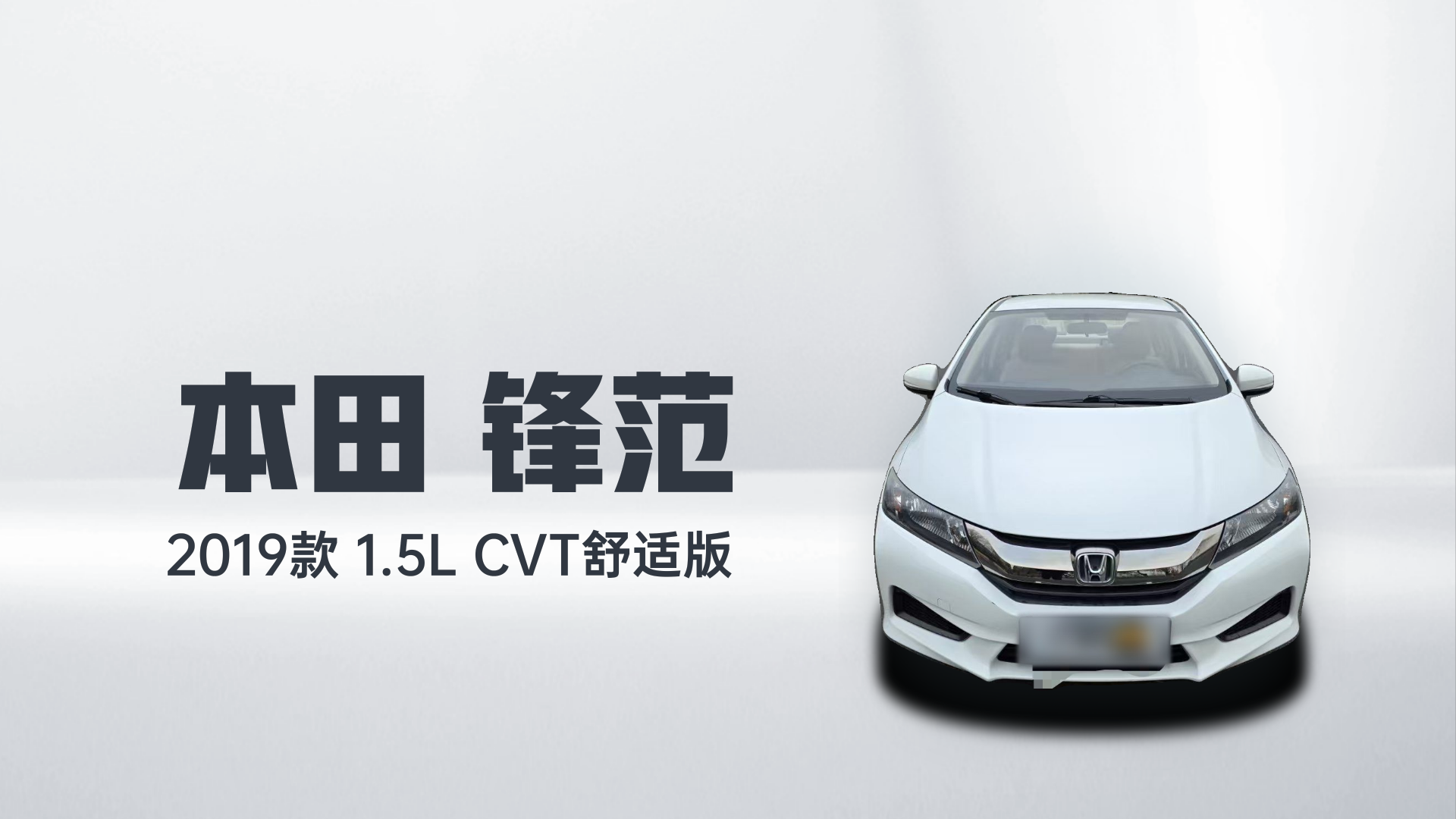 本田 锋范 2019款 1.5L CVT舒适版解读1