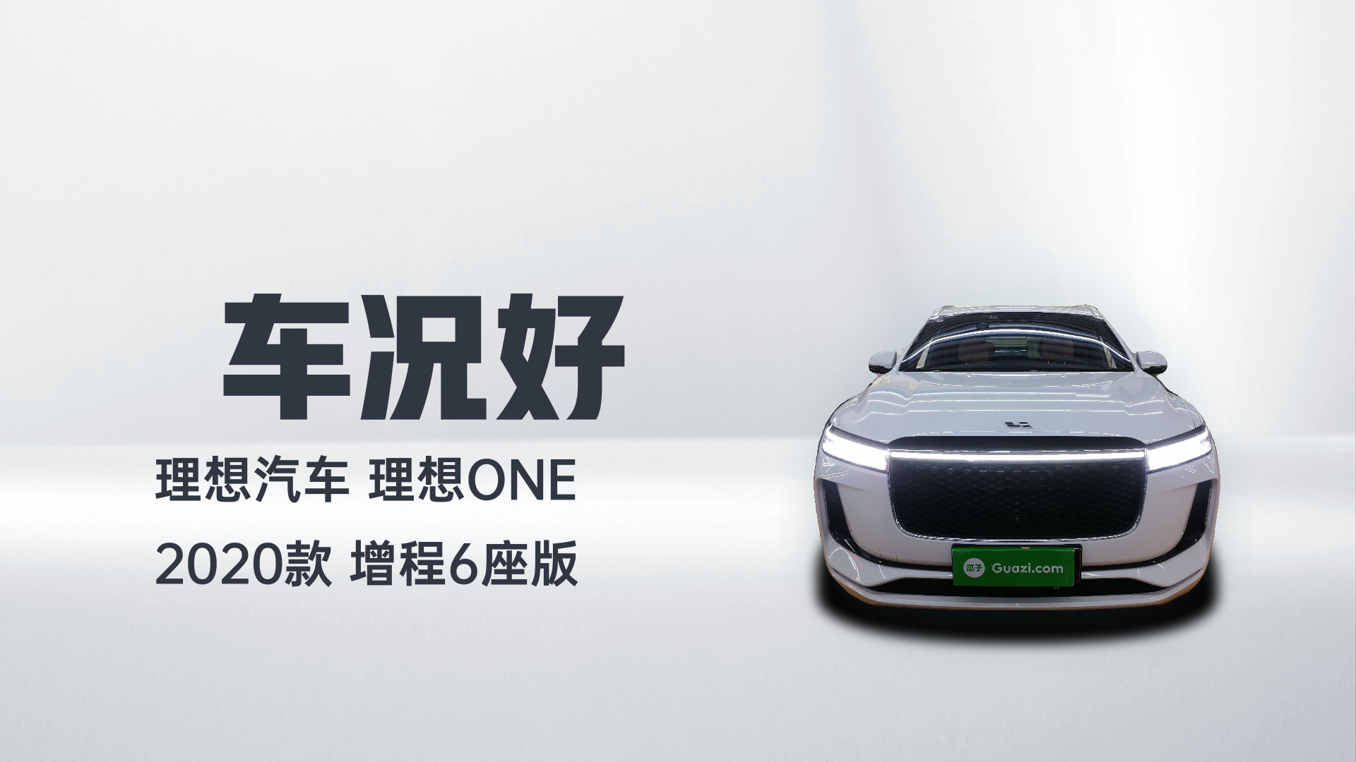 理想汽车 理想ONE 2020款 增程6座版解读2