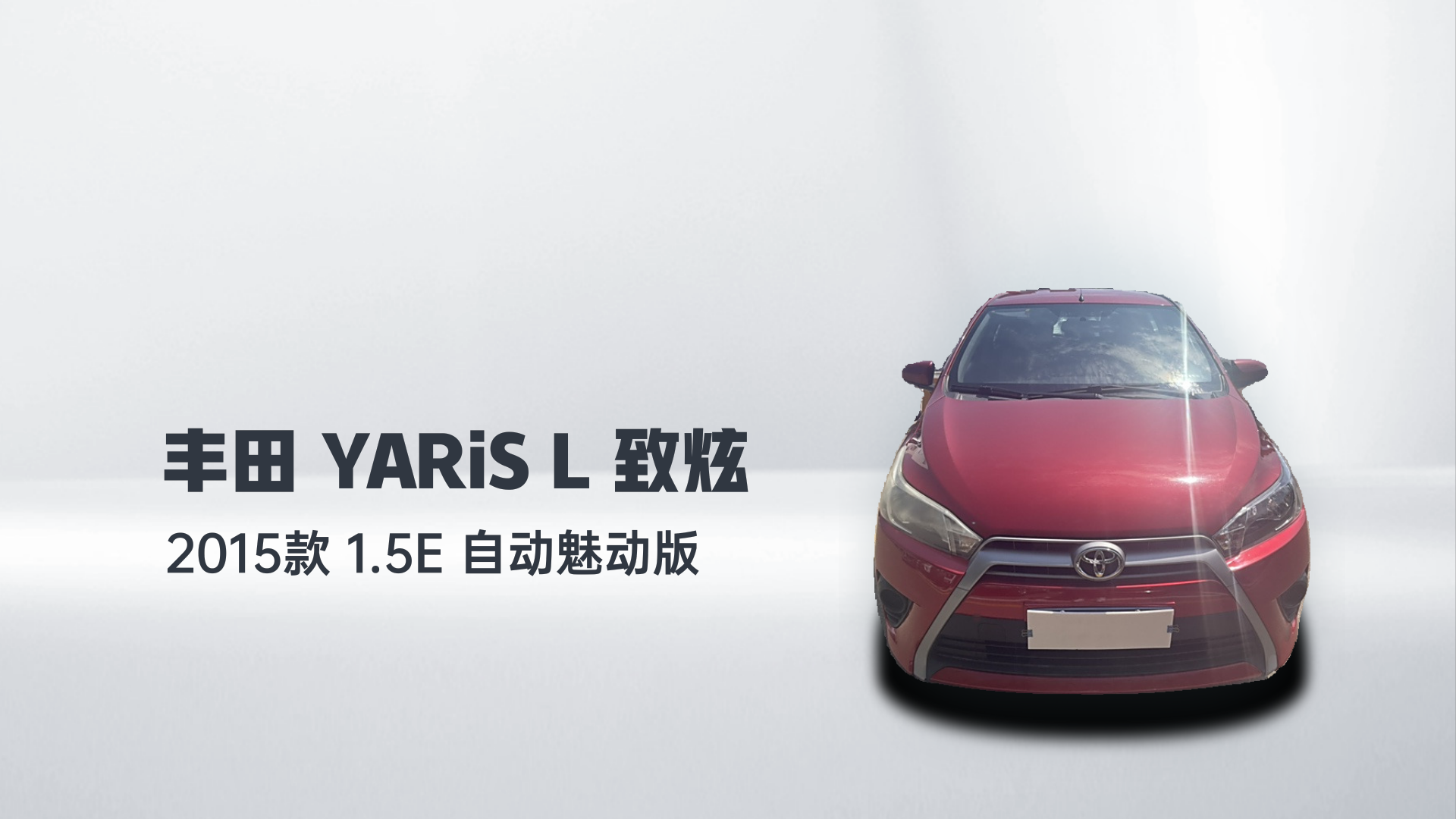 丰田 YARiS L 致炫 2015款 1.5E 自动魅动版解读2