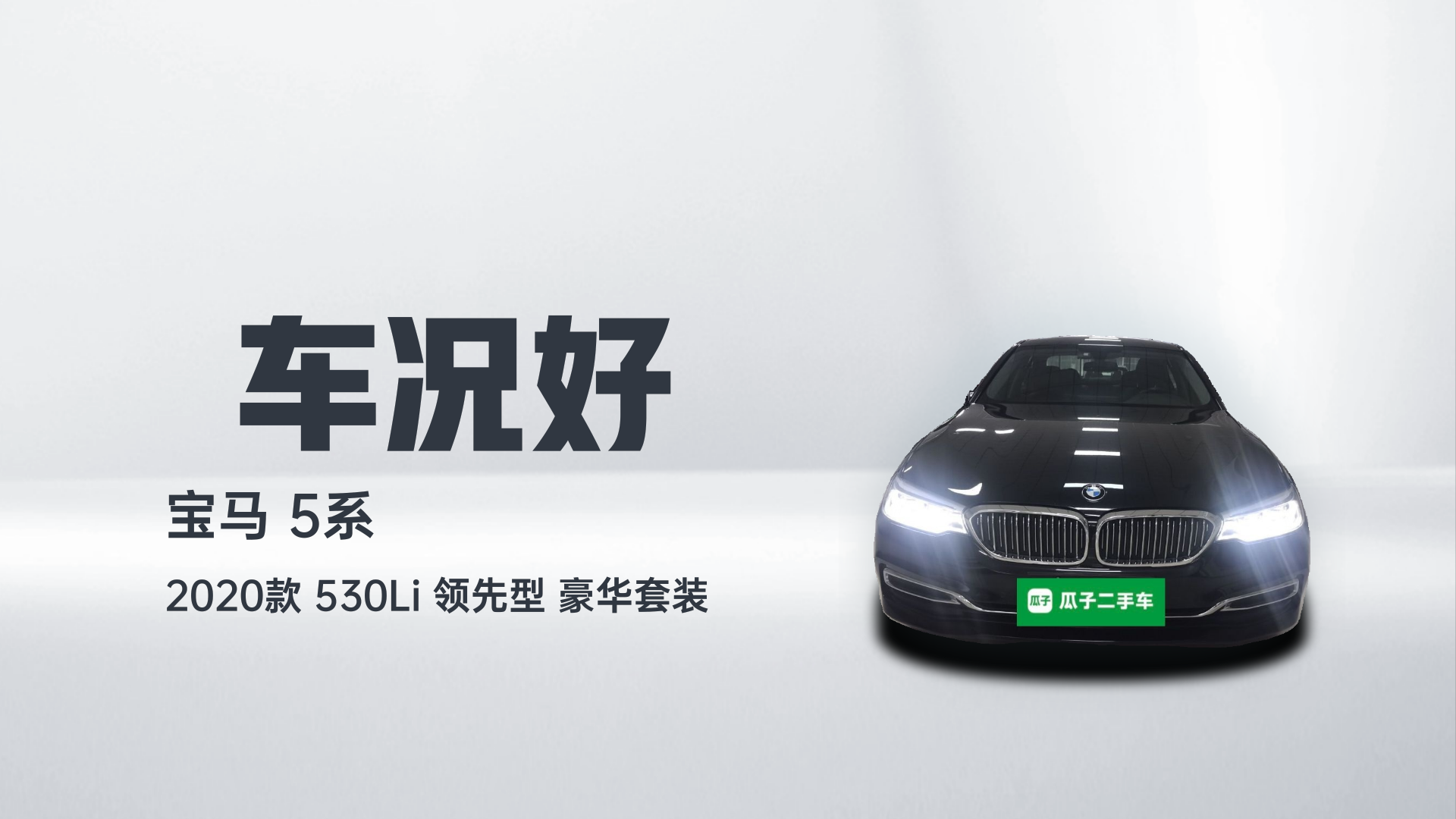 宝马5系 2020款 530Li 领先型 豪华套装解读1