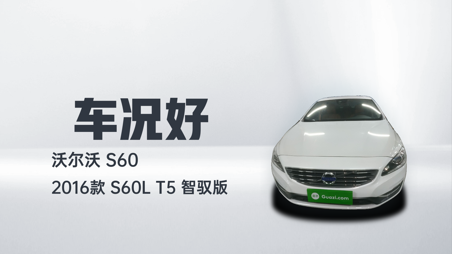沃尔沃S60 2016款 S60L T5 智驭版解读1