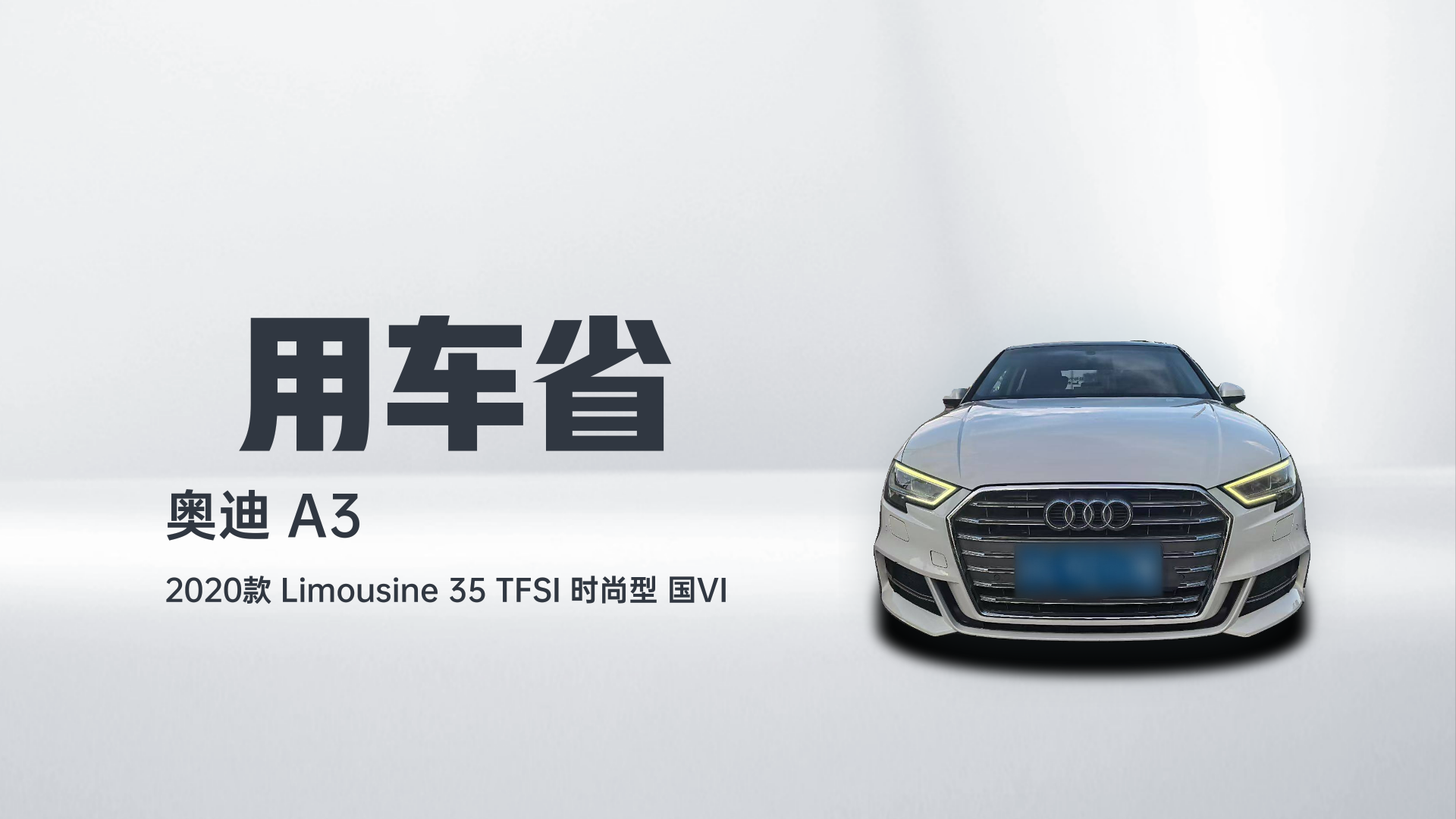 奥迪A3 2020款 Limousine 35 TFSI 时尚型 国VI解读1