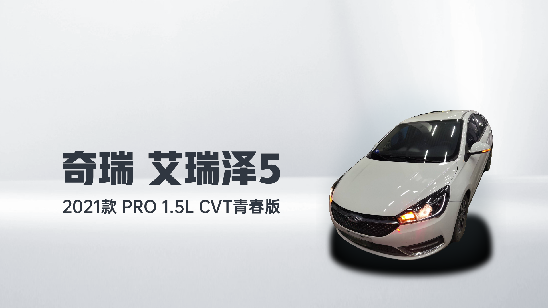 奇瑞 艾瑞泽5 2021款 PRO 1.5L CVT青春版解读2