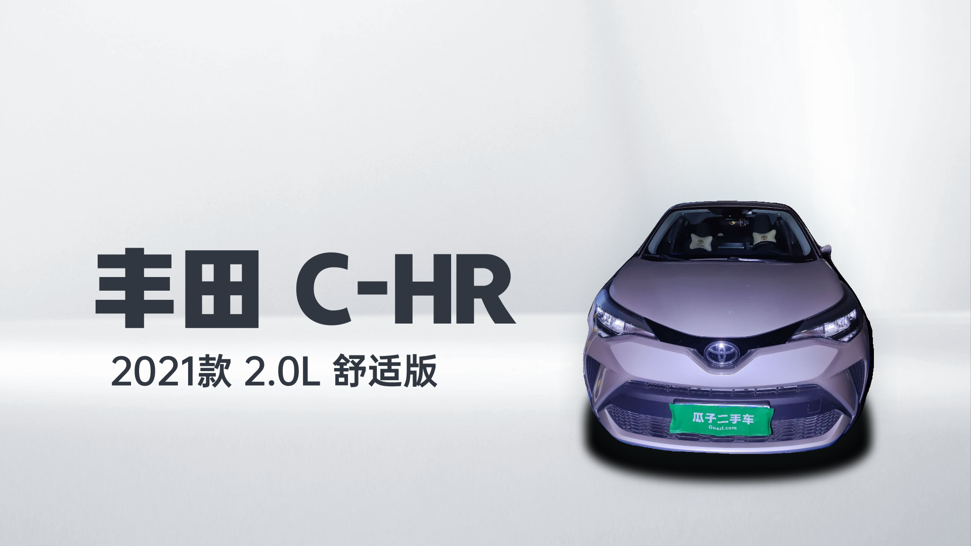 丰田C-HR 2021款 2.0L 舒适版解读2