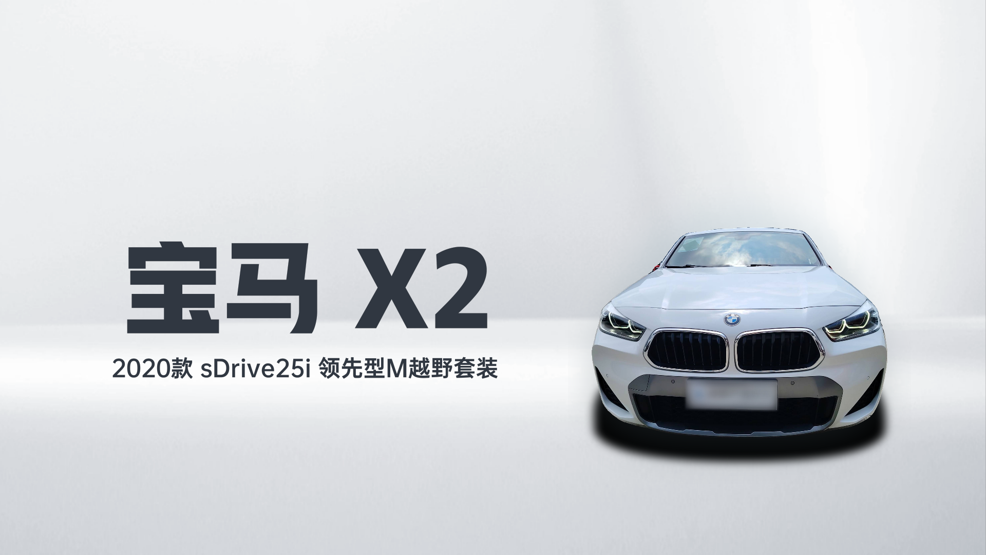 宝马X2 2020款 sDrive25i 领先型M越野套装解读1