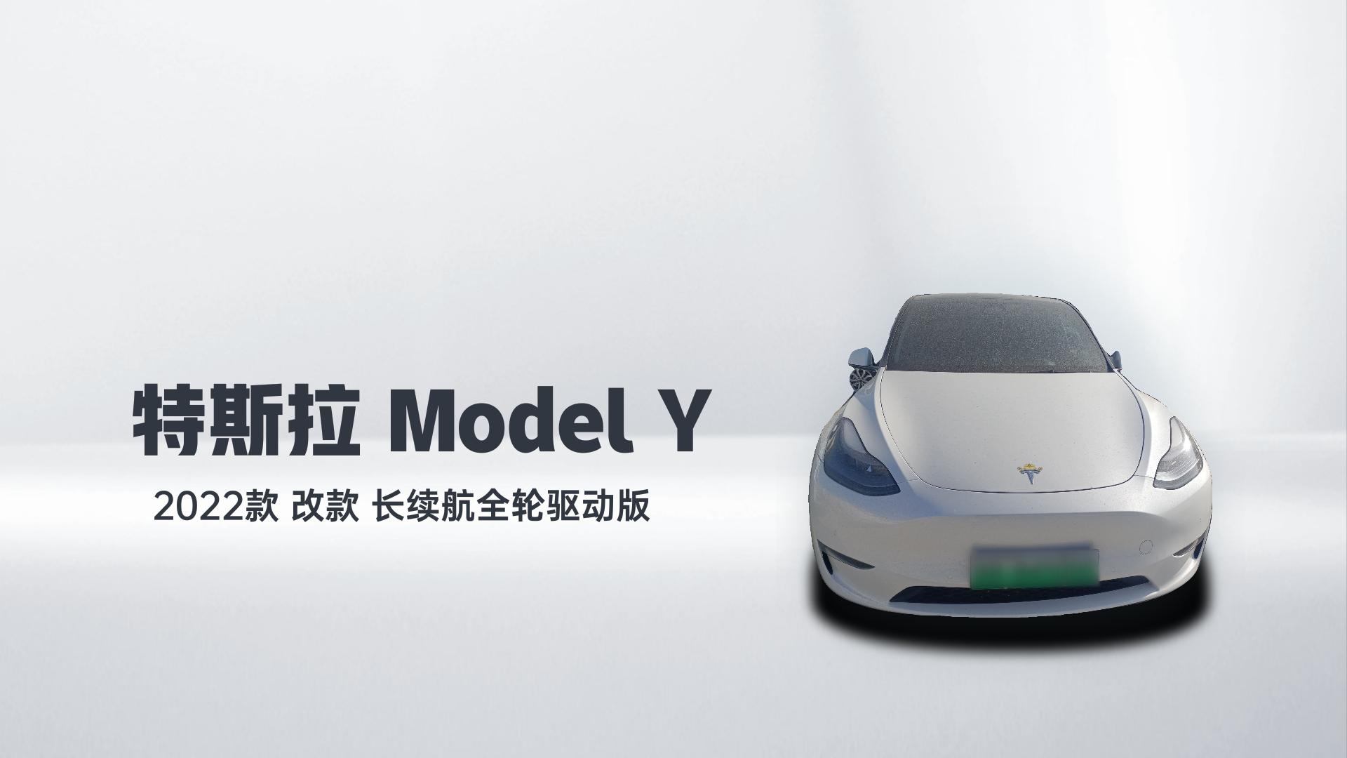 特斯拉 Model Y 2022款 改款 长续航全轮驱动版解读2