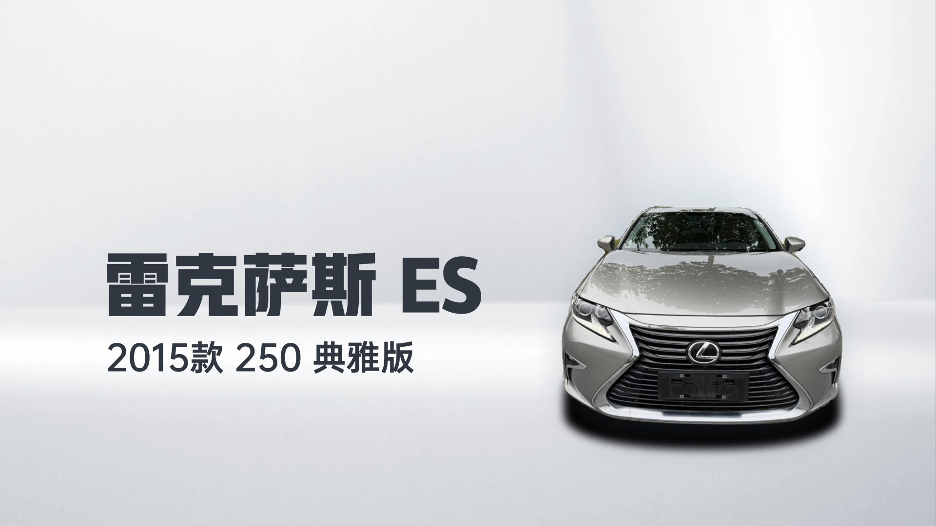 雷克萨斯ES 2015款 250 典雅版解读1