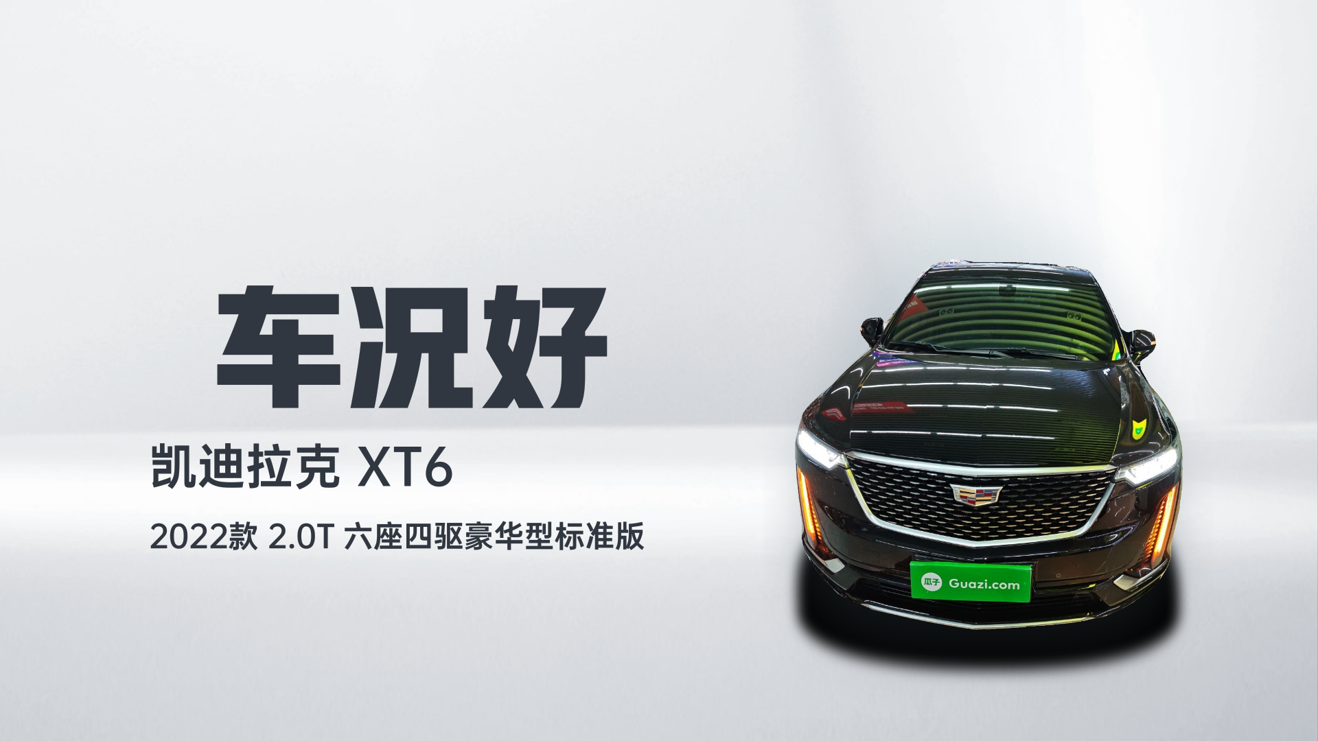 凯迪拉克XT6 2022款 2.0T 六座四驱豪华型标准版解读2