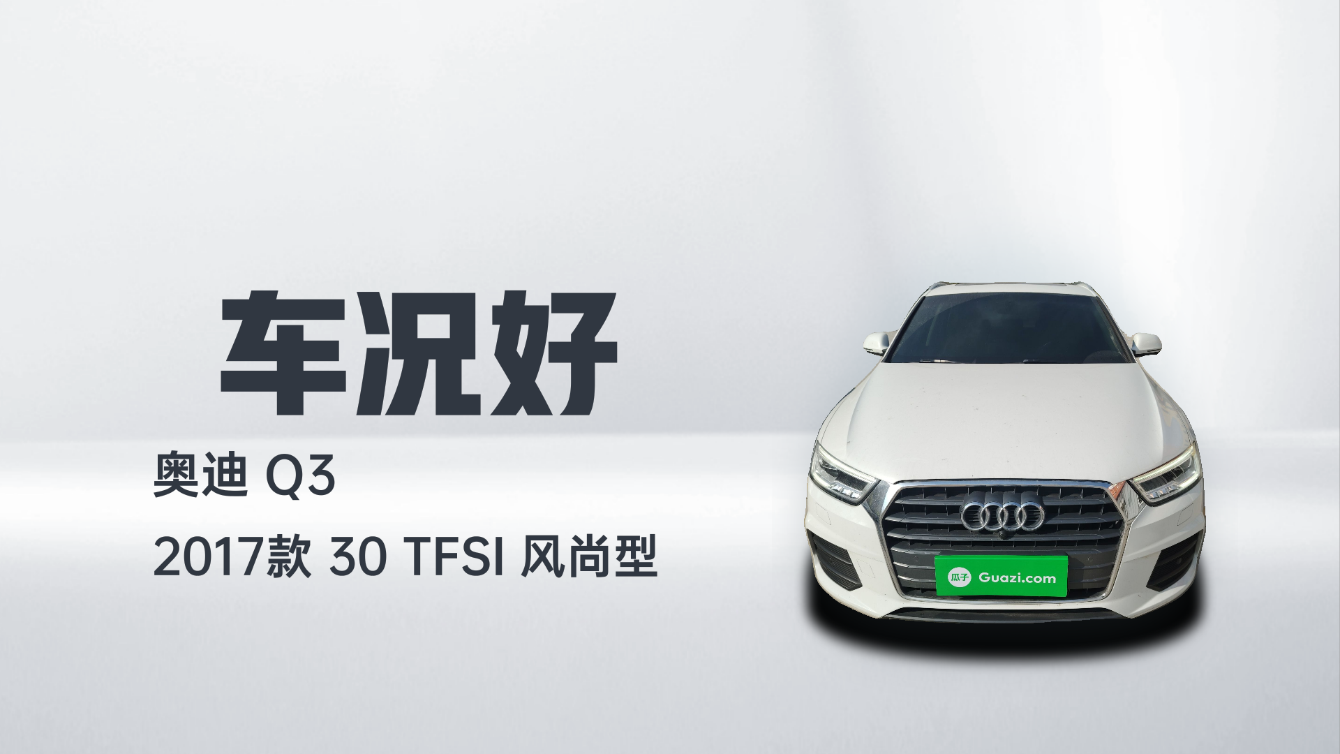 奥迪Q3 2017款 30 TFSI 风尚型解读1