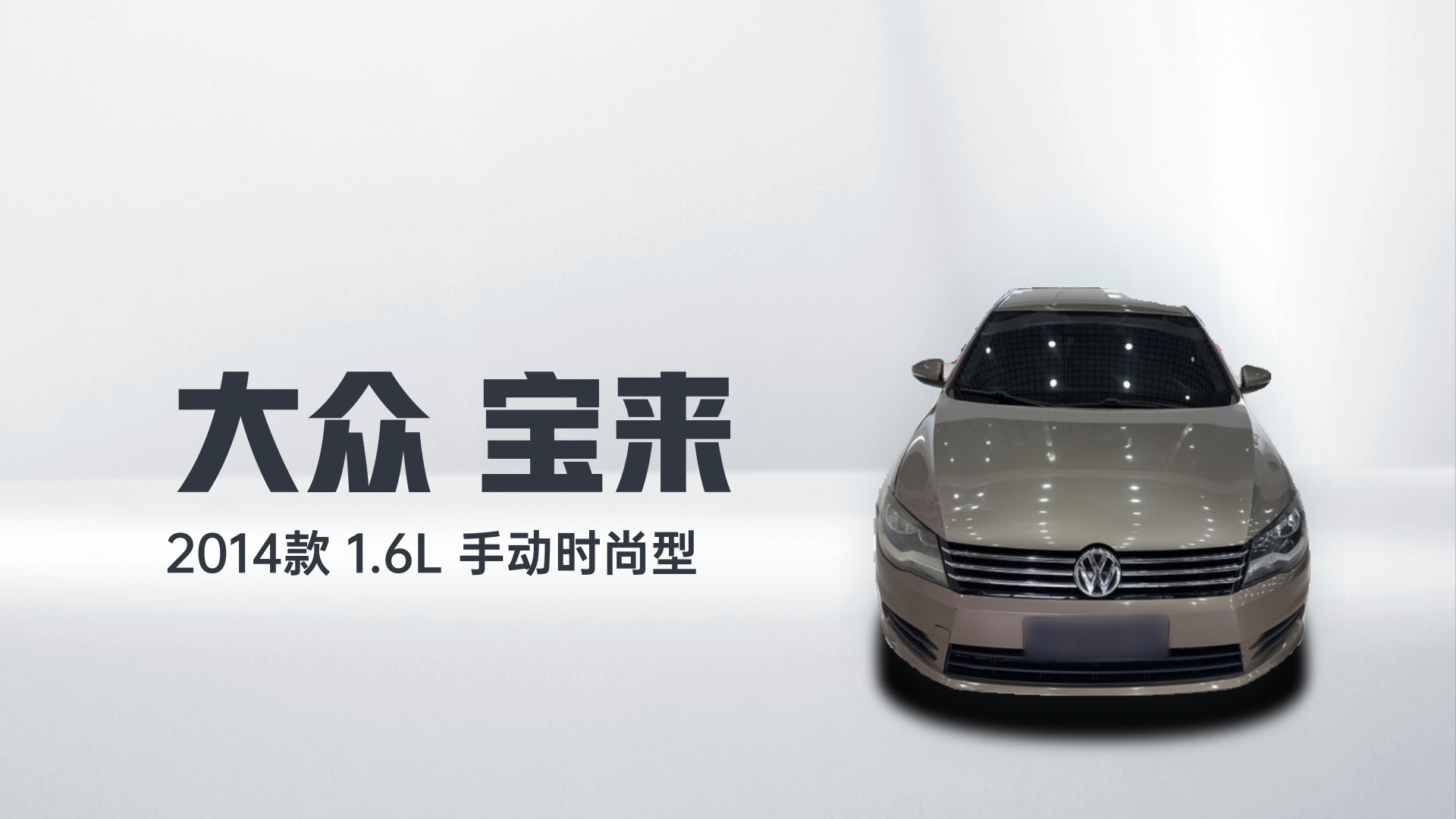 大众 宝来 2014款 1.6L 手动时尚型解读1