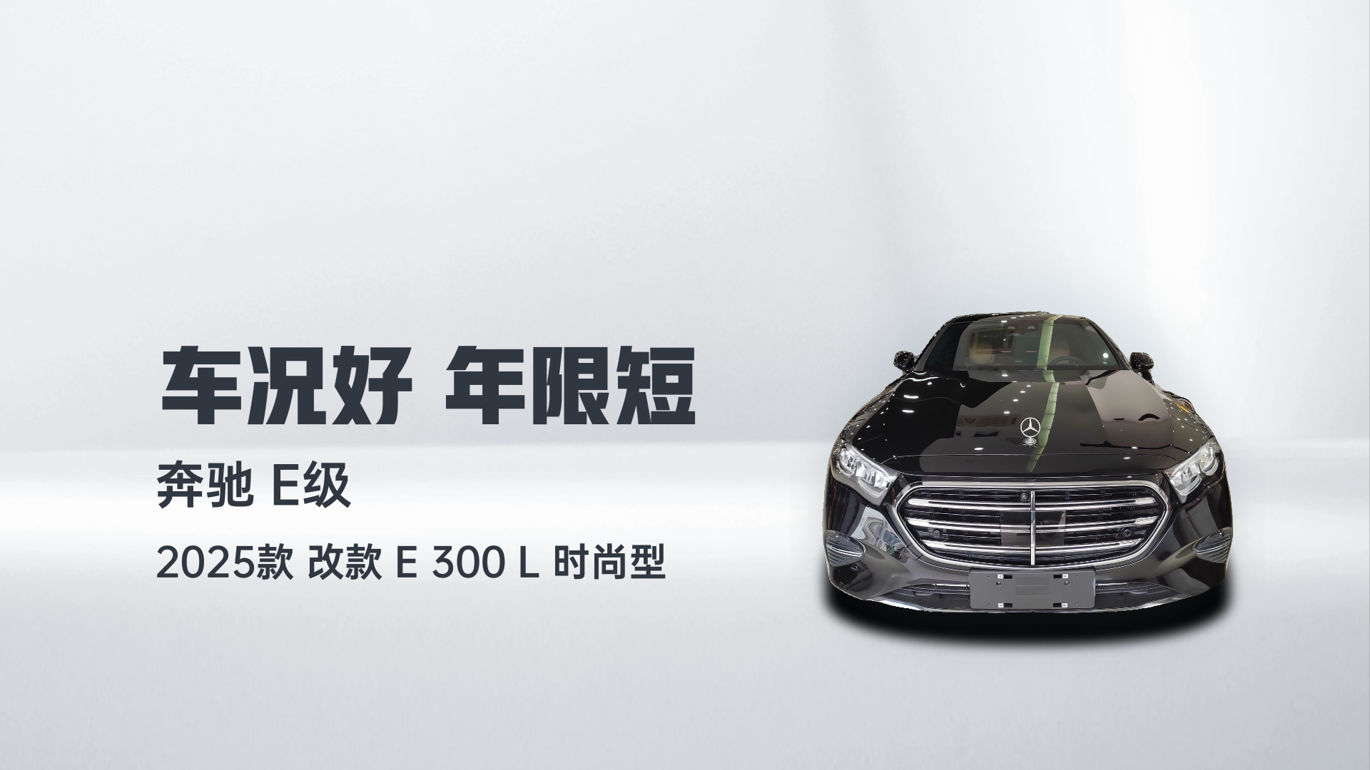 奔驰E级 2025款 改款 E 300 L 时尚型解读1