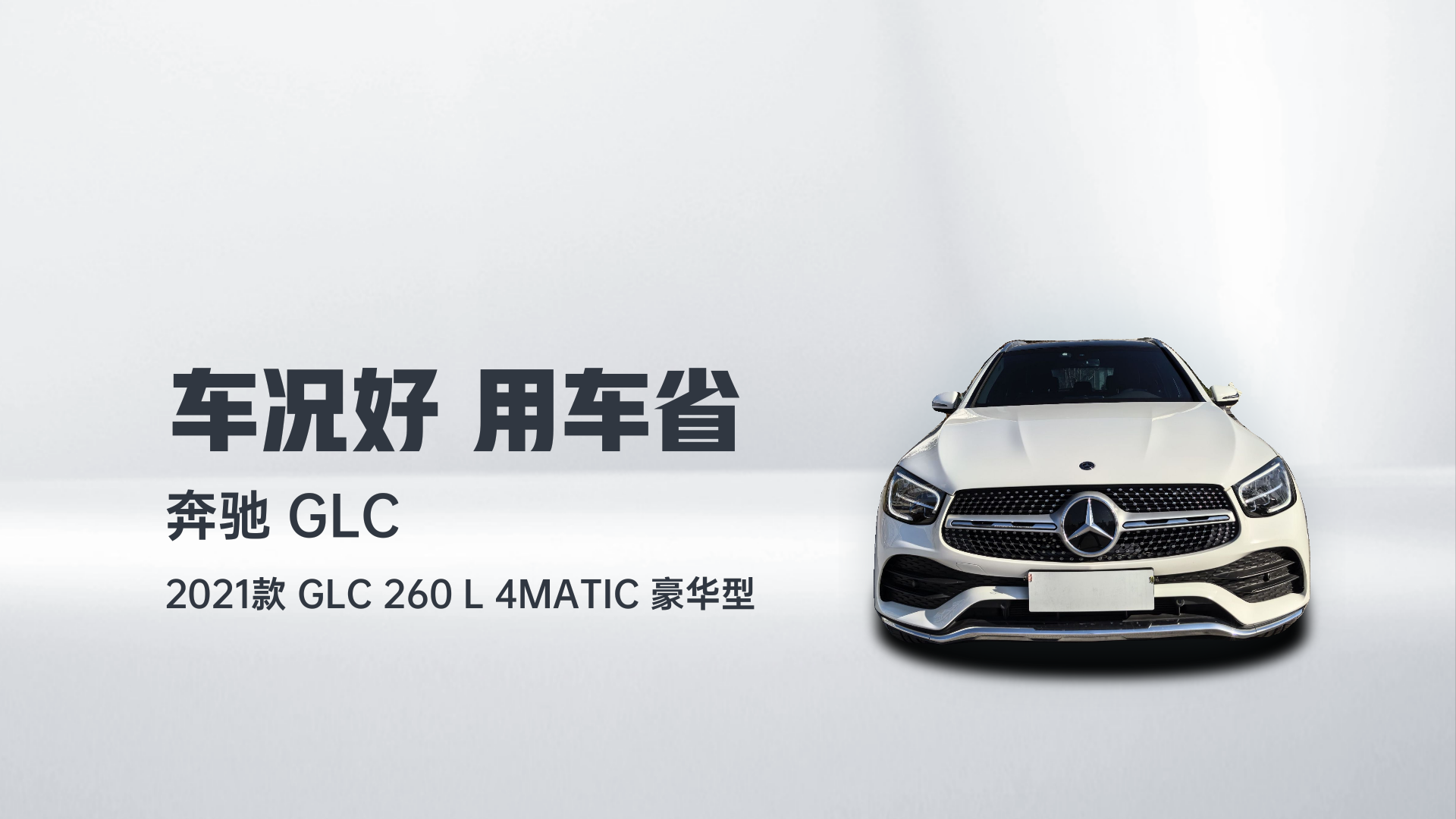 奔驰GLC 2021款 GLC 260 L 4MATIC 豪华型解读1