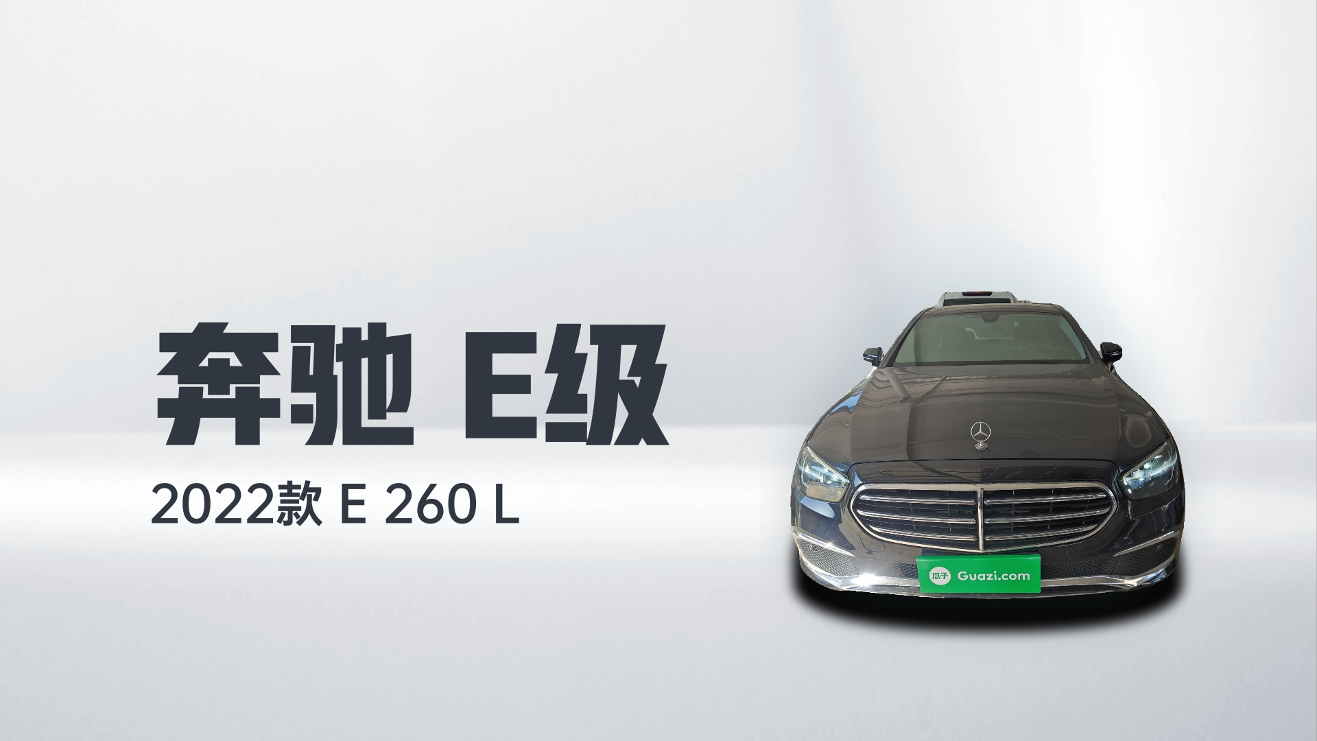 奔驰E级 2022款 E 260 L解读2