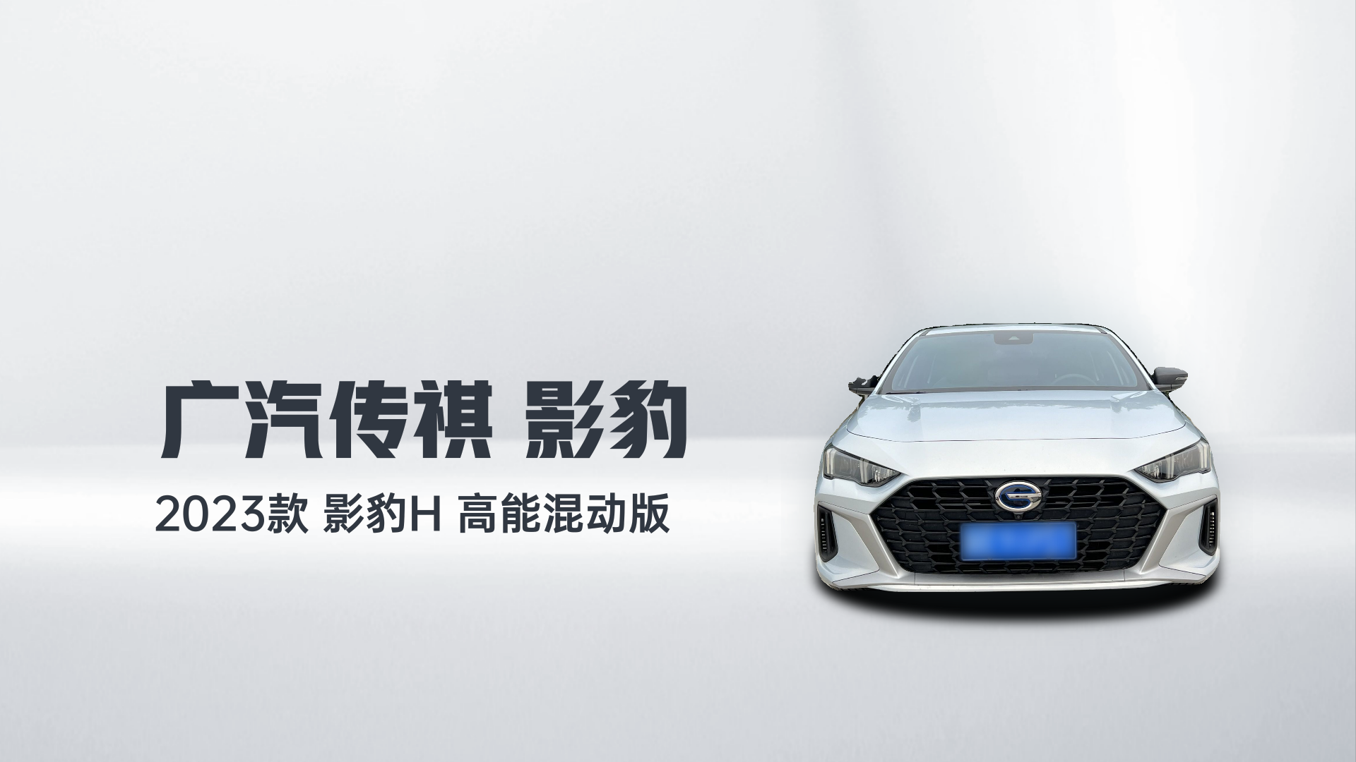 广汽传祺 2023款 影豹H 高能混动版解读2