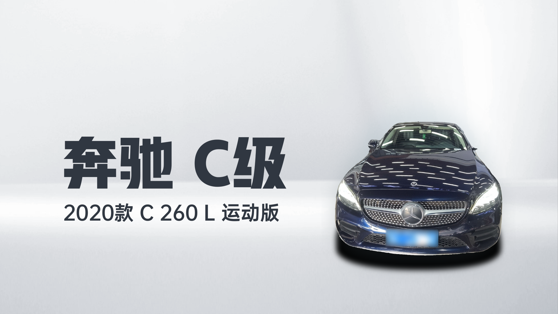 奔驰C级 2020款 C 260 L 运动版解读2
