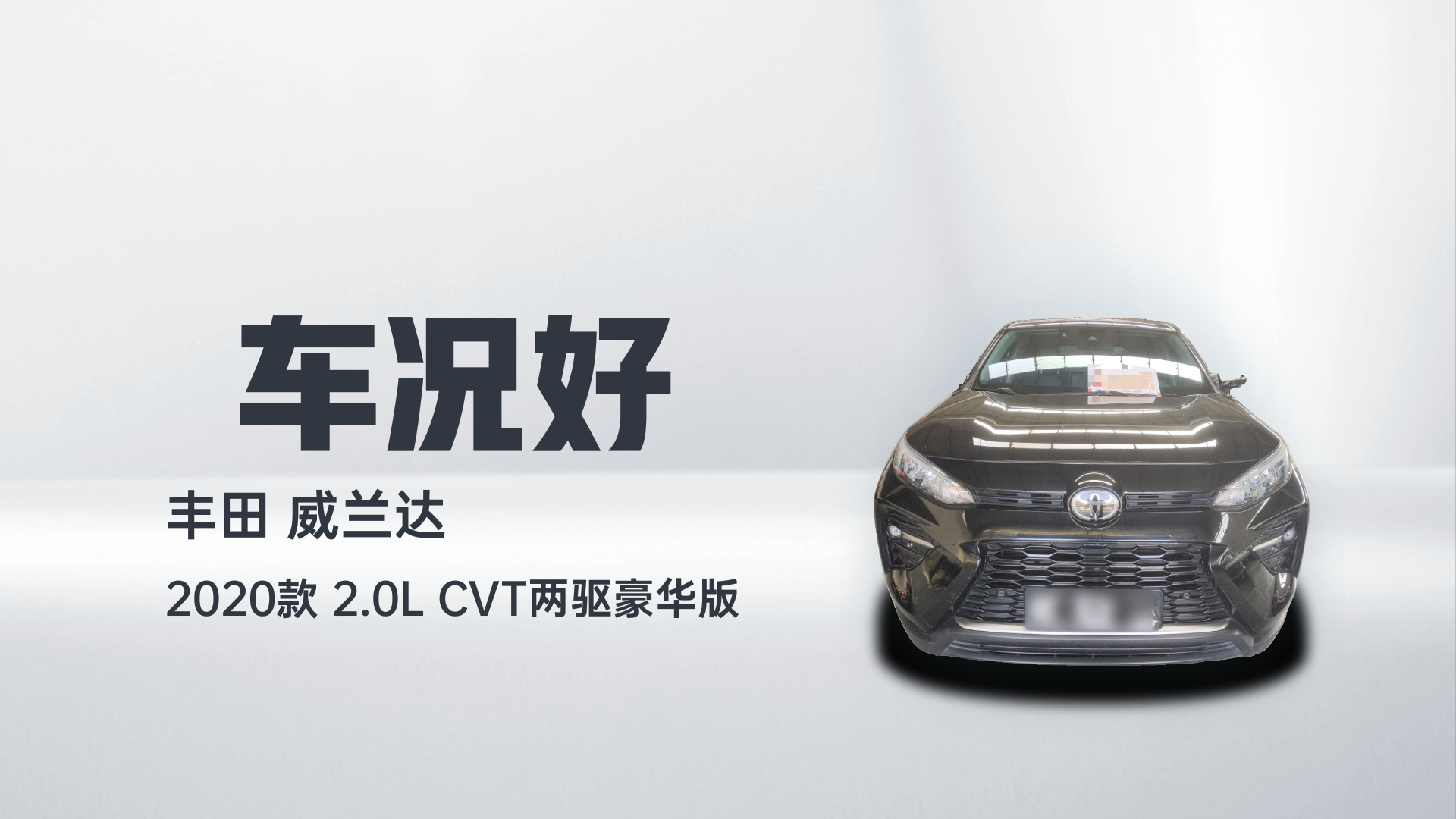 丰田 威兰达 2020款 2.0L CVT两驱豪华版解读1