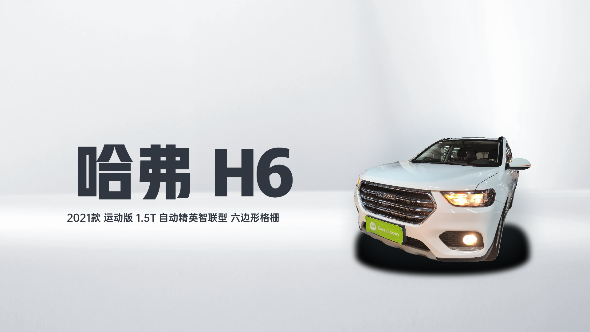 哈弗H6 2021款 运动版 1.5T 自动精英智联型 六边形格栅解读2