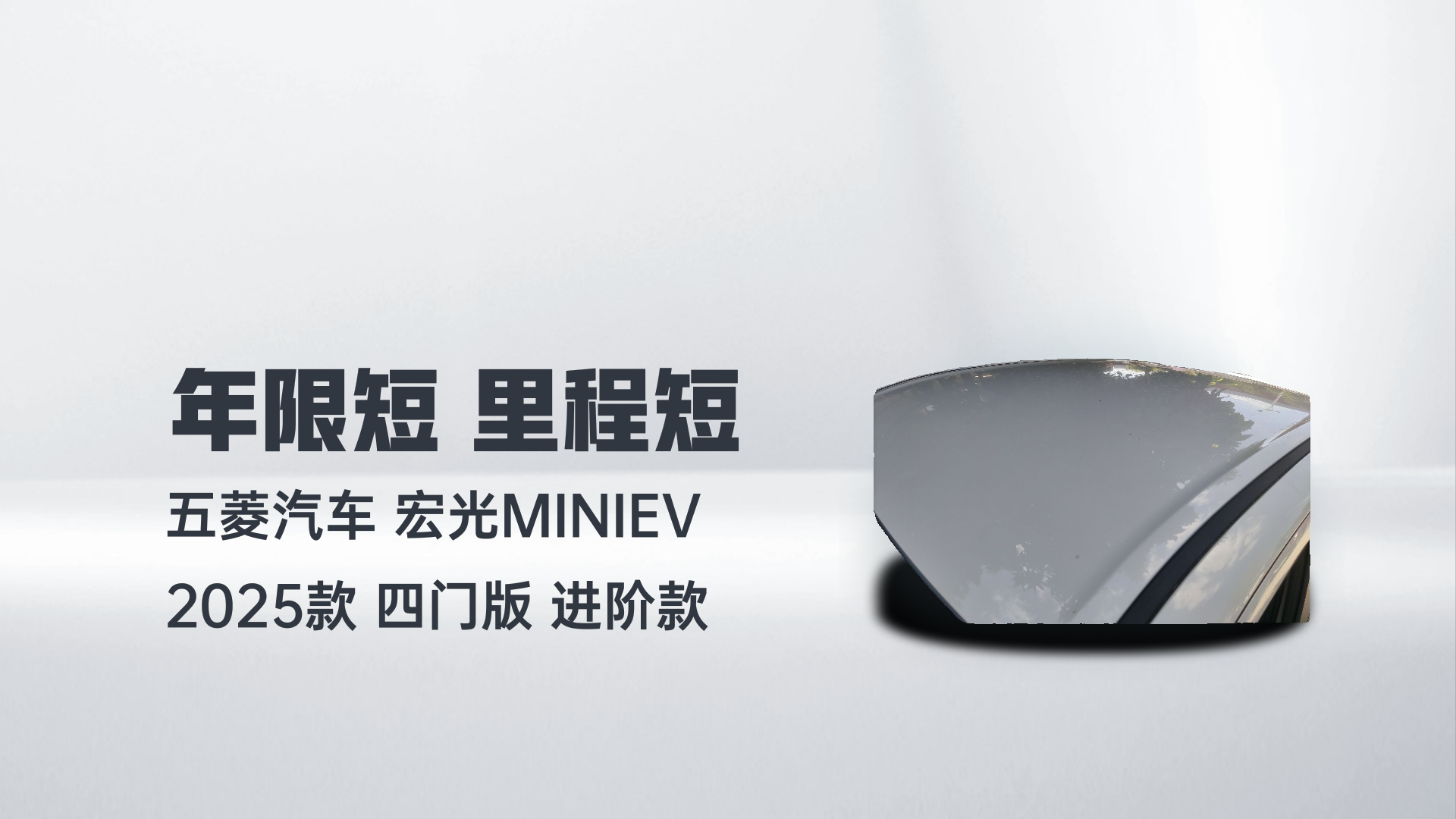 五菱汽车 宏光MINIEV 2025款 四门版 进阶款解读1