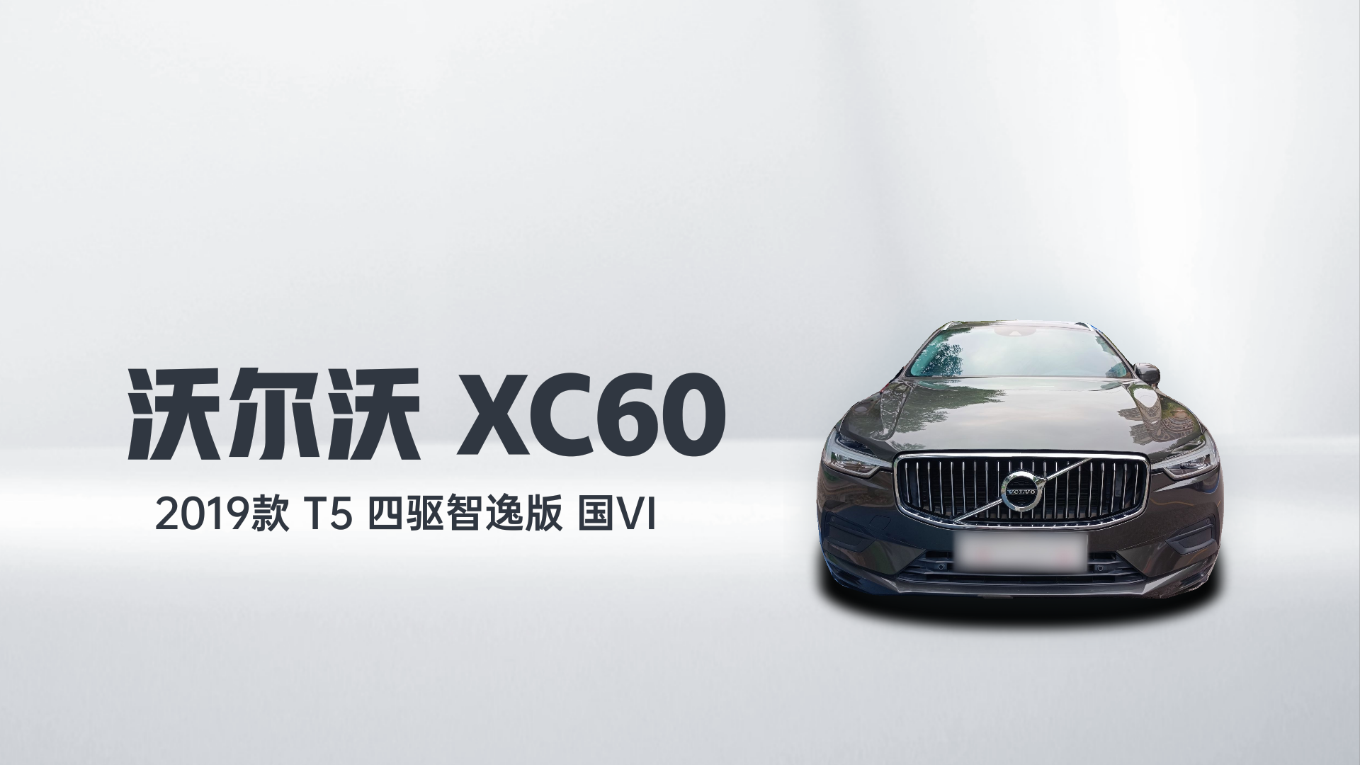 沃尔沃XC60 2019款 T5 四驱智逸版 国VI解读1