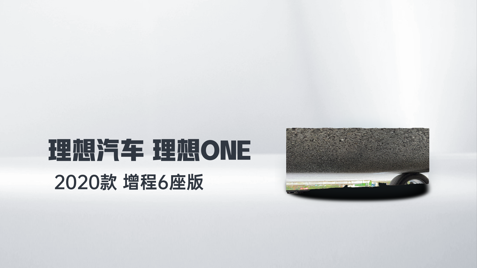 理想汽车 理想ONE 2020款 增程6座版解读2