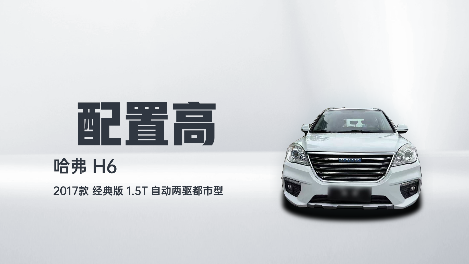哈弗H6 2017款 经典版 1.5T 自动两驱都市型解读2