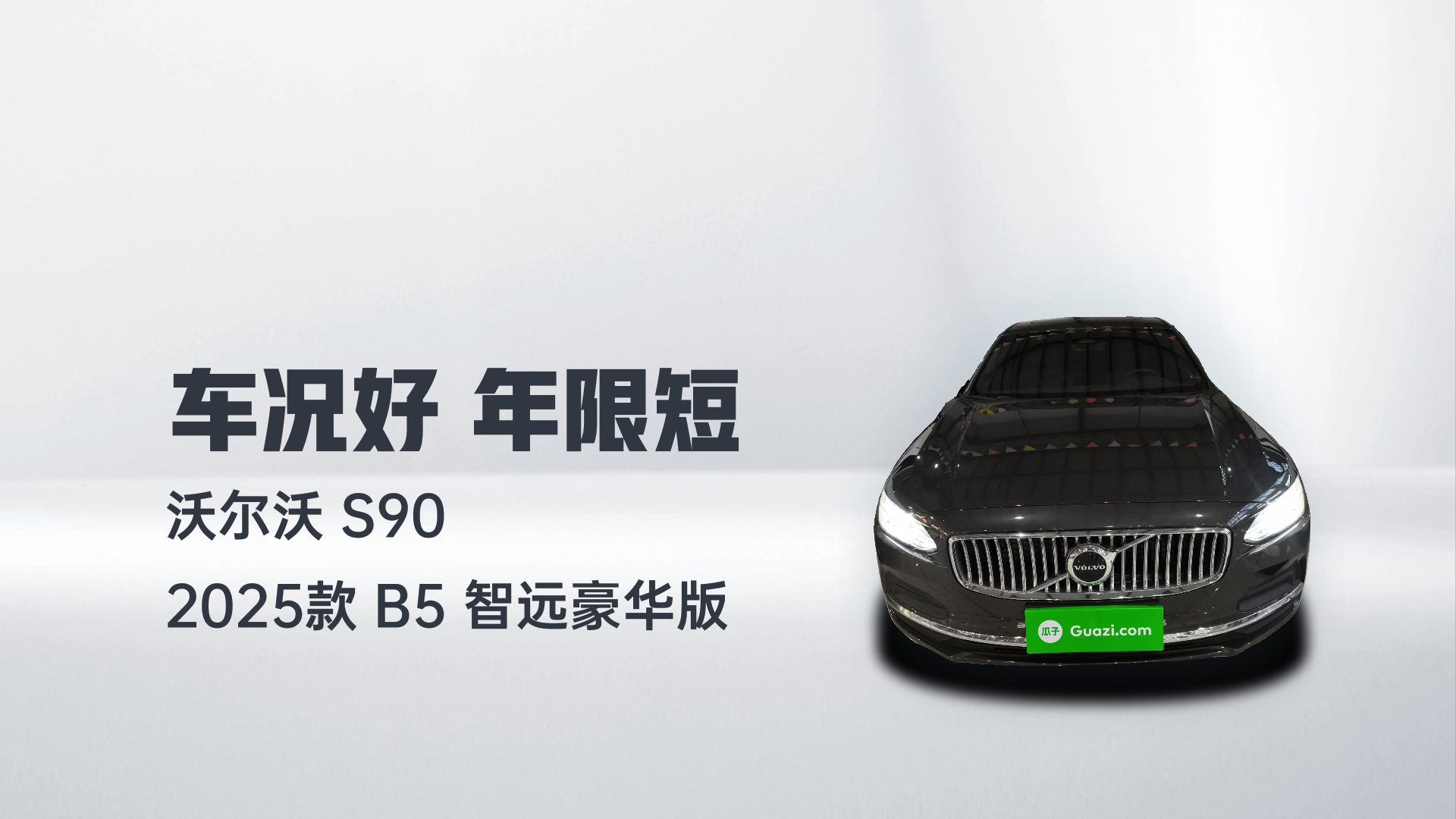 沃尔沃S90 2025款 B5 智远豪华版解读1