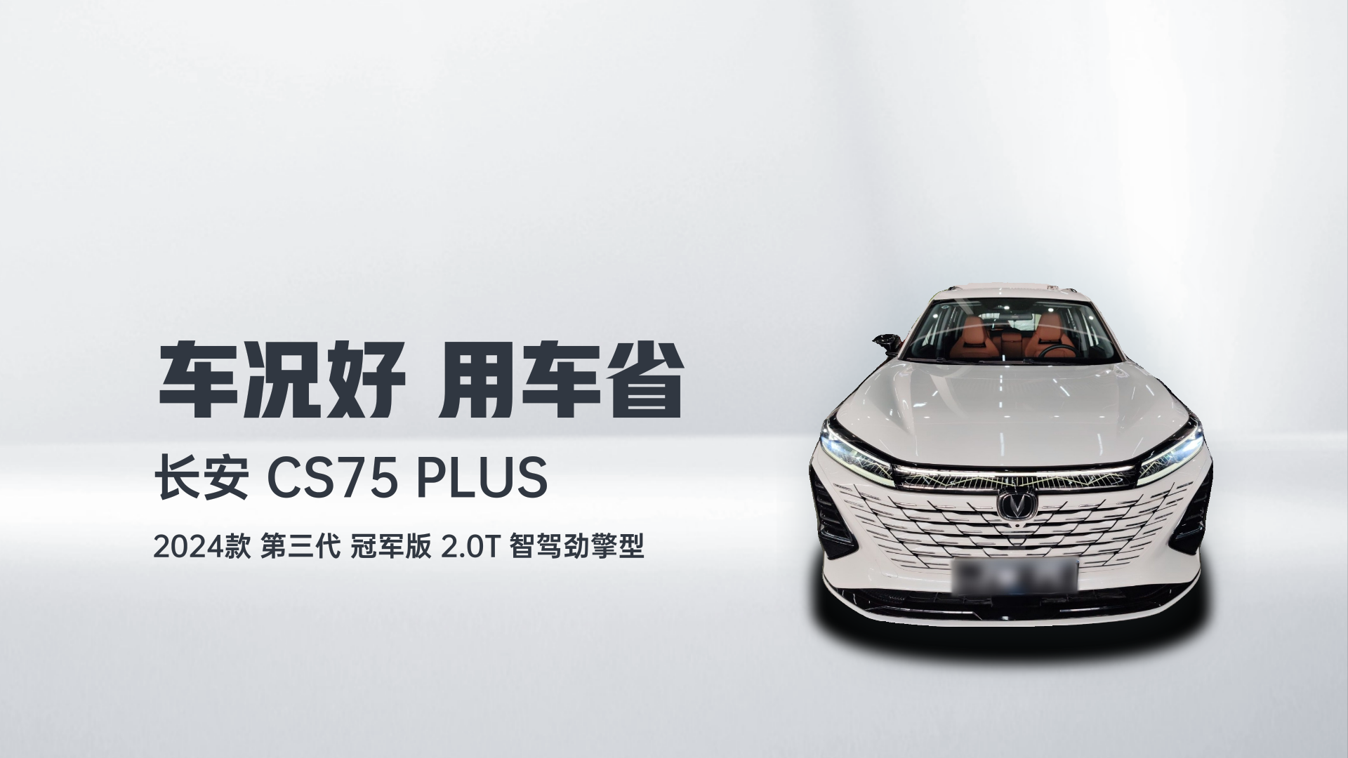 长安CS75 PLUS 2024款 第三代 冠军版 2.0T 智驾劲擎型解读1