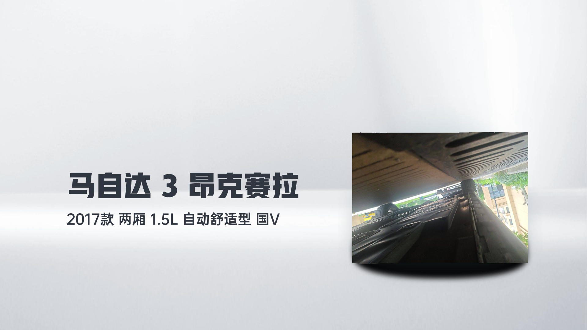马自达3 昂克赛拉 2017款 两厢 1.5L 自动舒适型 国V解读2