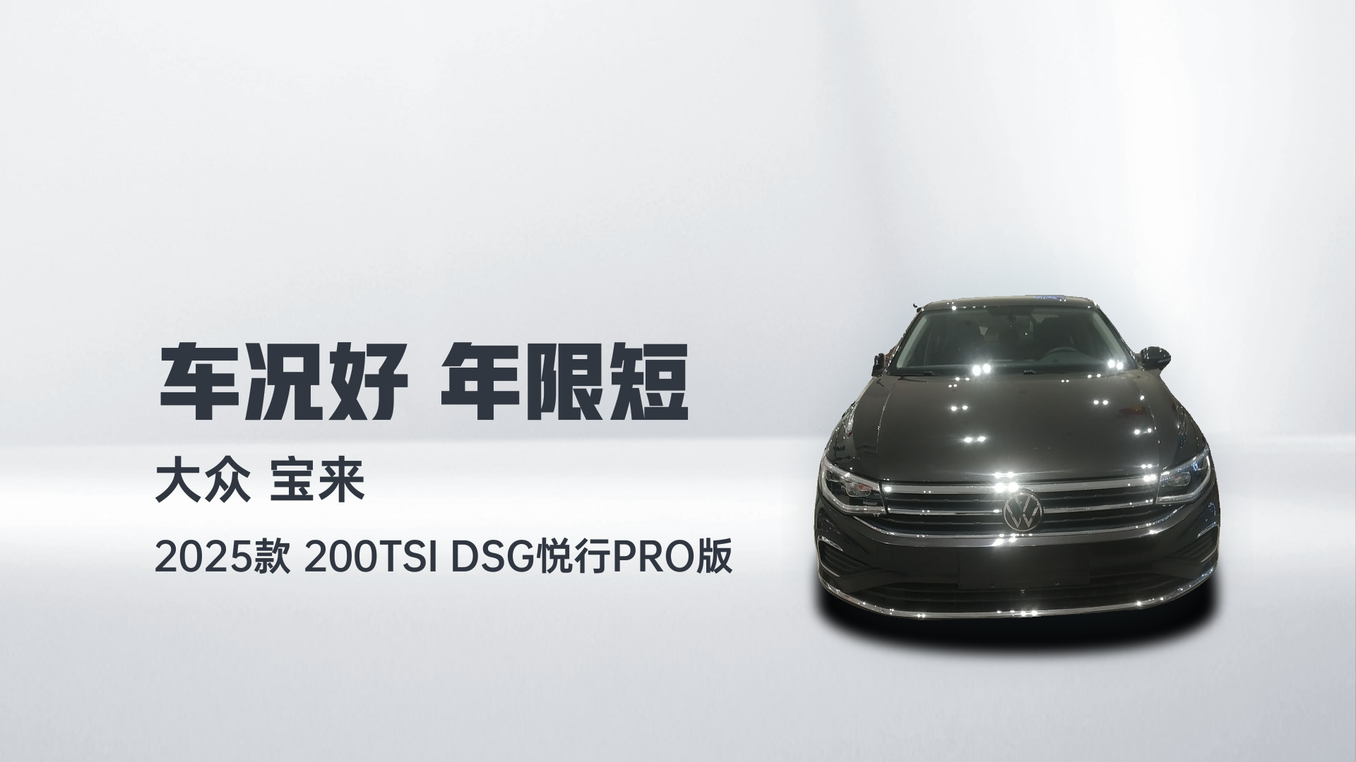 大众 宝来 2025款 200TSI DSG悦行PRO版解读2