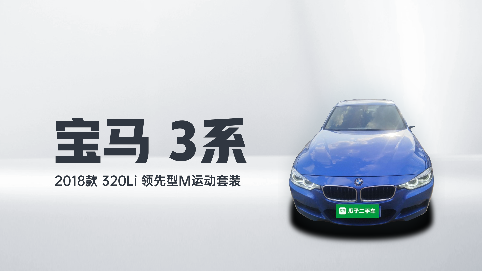 宝马3系 2018款 320Li 领先型M运动套装解读1