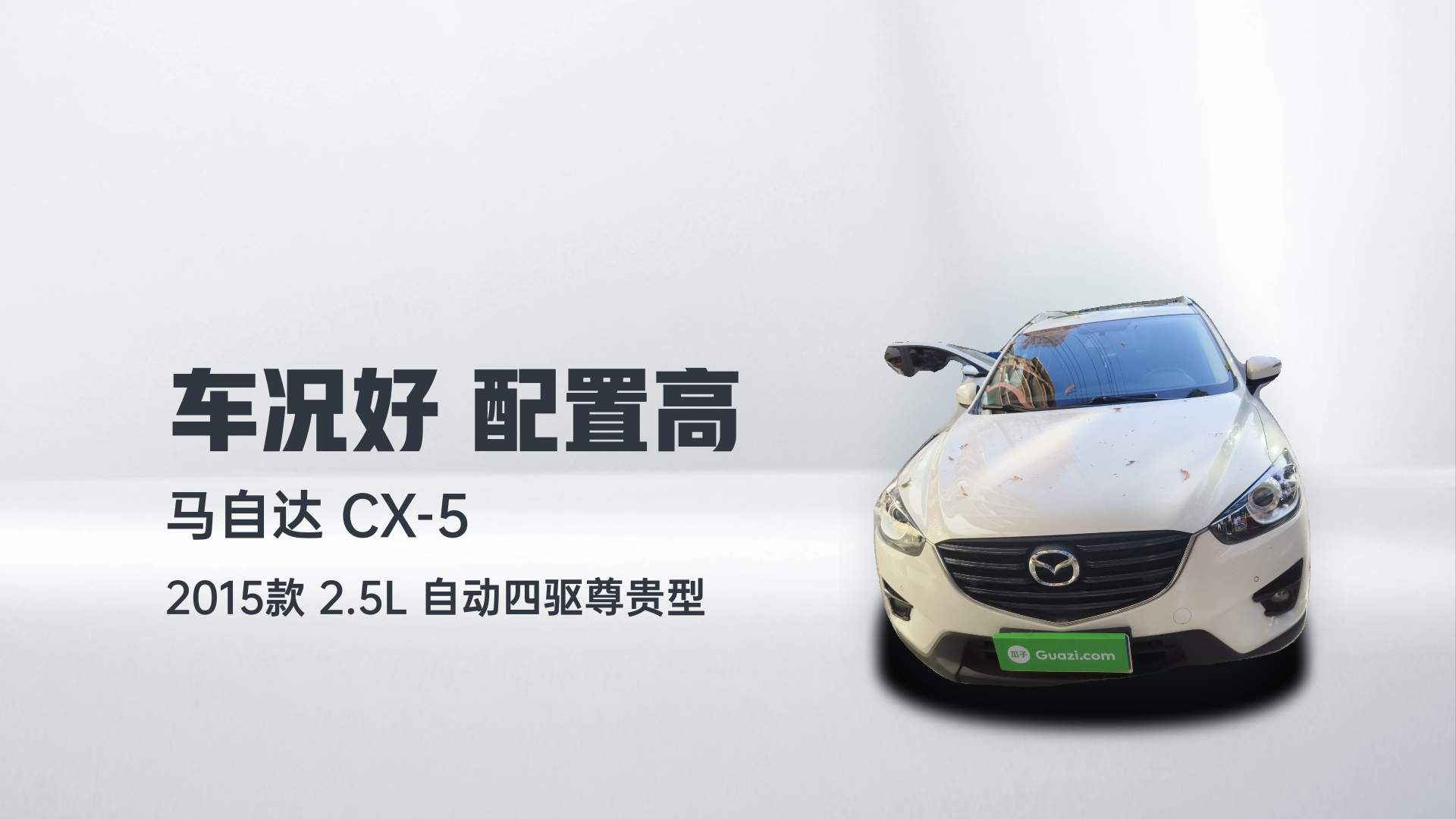 马自达CX-5 2015款 2.5L 自动四驱尊贵型解读2