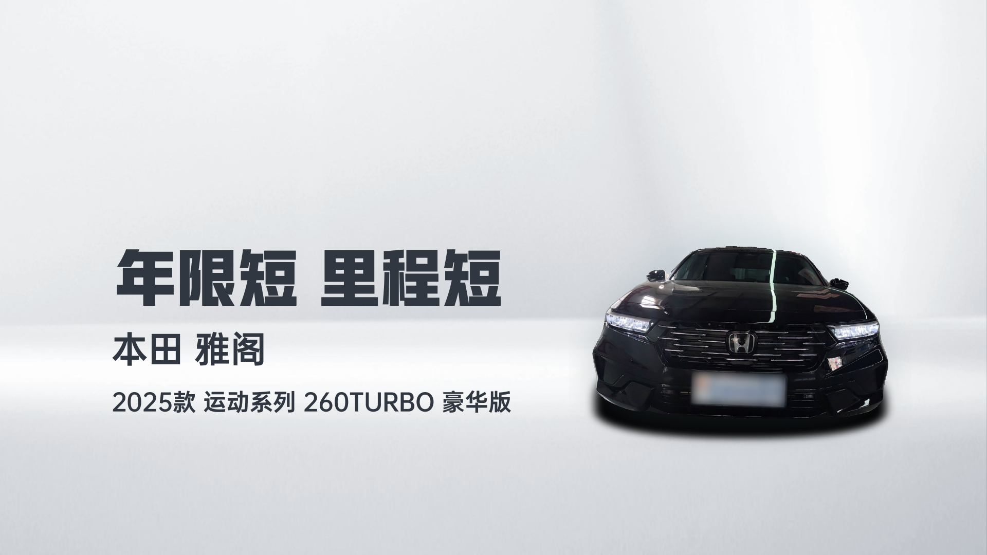 本田 雅阁 2025款 运动系列 260TURBO 豪华版解读1
